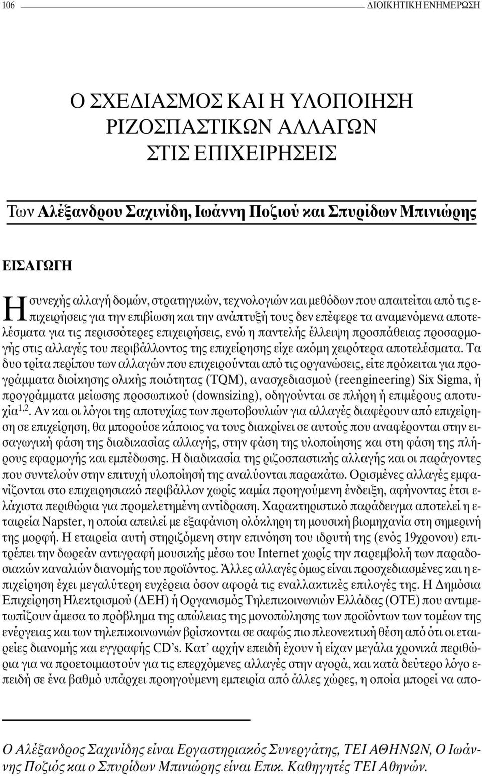 προσπάθειας προσαρµογής στις αλλαγές του περιβάλλοντος της επιχείρησης είχε ακόµη χειρότερα αποτελέσµατα.