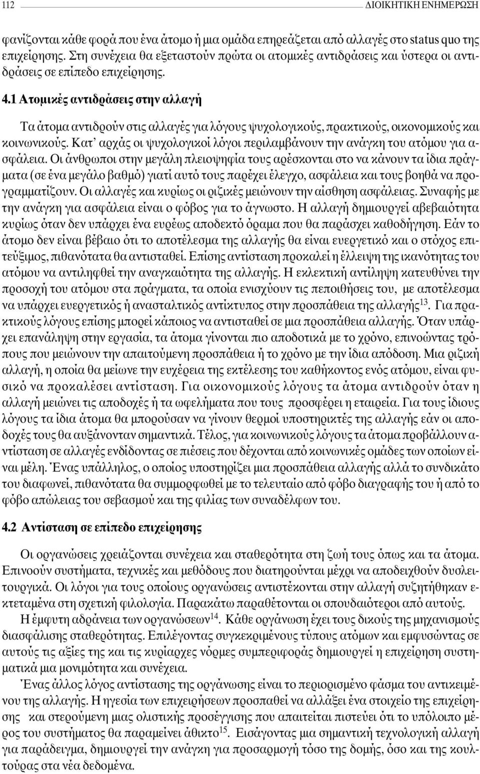 1 Ατοµικές αντιδράσεις στην αλλαγή Τα άτοµα αντιδρούν στις αλλαγές για λόγους ψυχολογικούς, πρακτικούς, οικονοµικούς και κοινωνικούς.