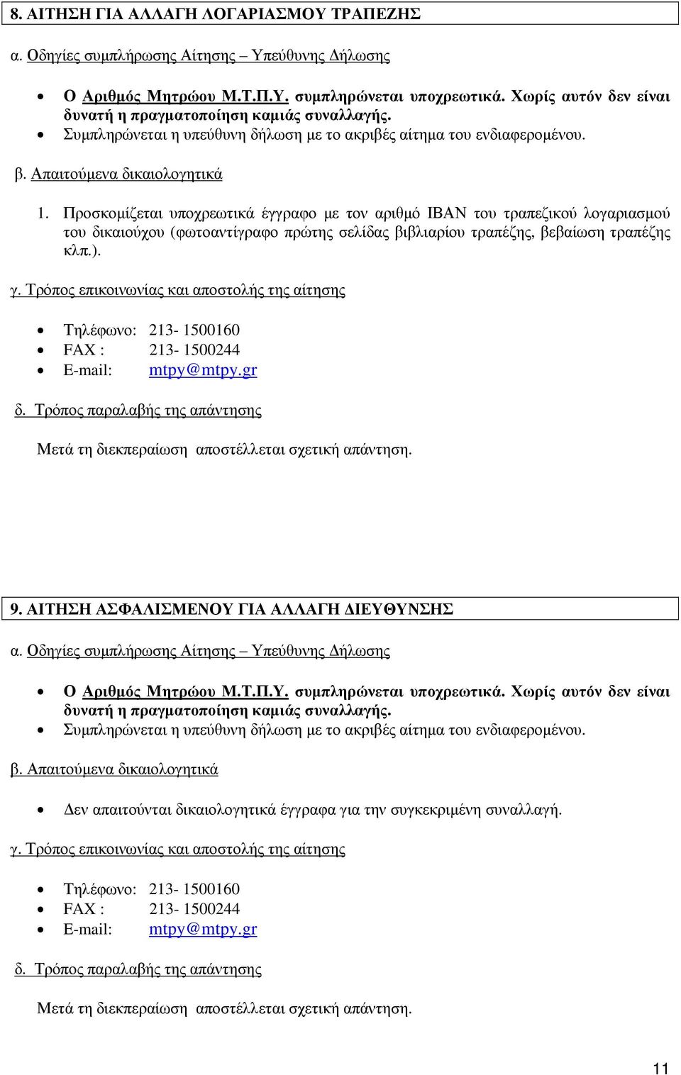 Προσκοµίζεται υποχρεωτικά έγγραφο µε τον αριθµό ΙΒΑΝ του τραπεζικού λογαριασµού του δικαιούχου (φωτοαντίγραφο πρώτης σελίδας βιβλιαρίου τραπέζης, βεβαίωση τραπέζης κλπ.). γ.