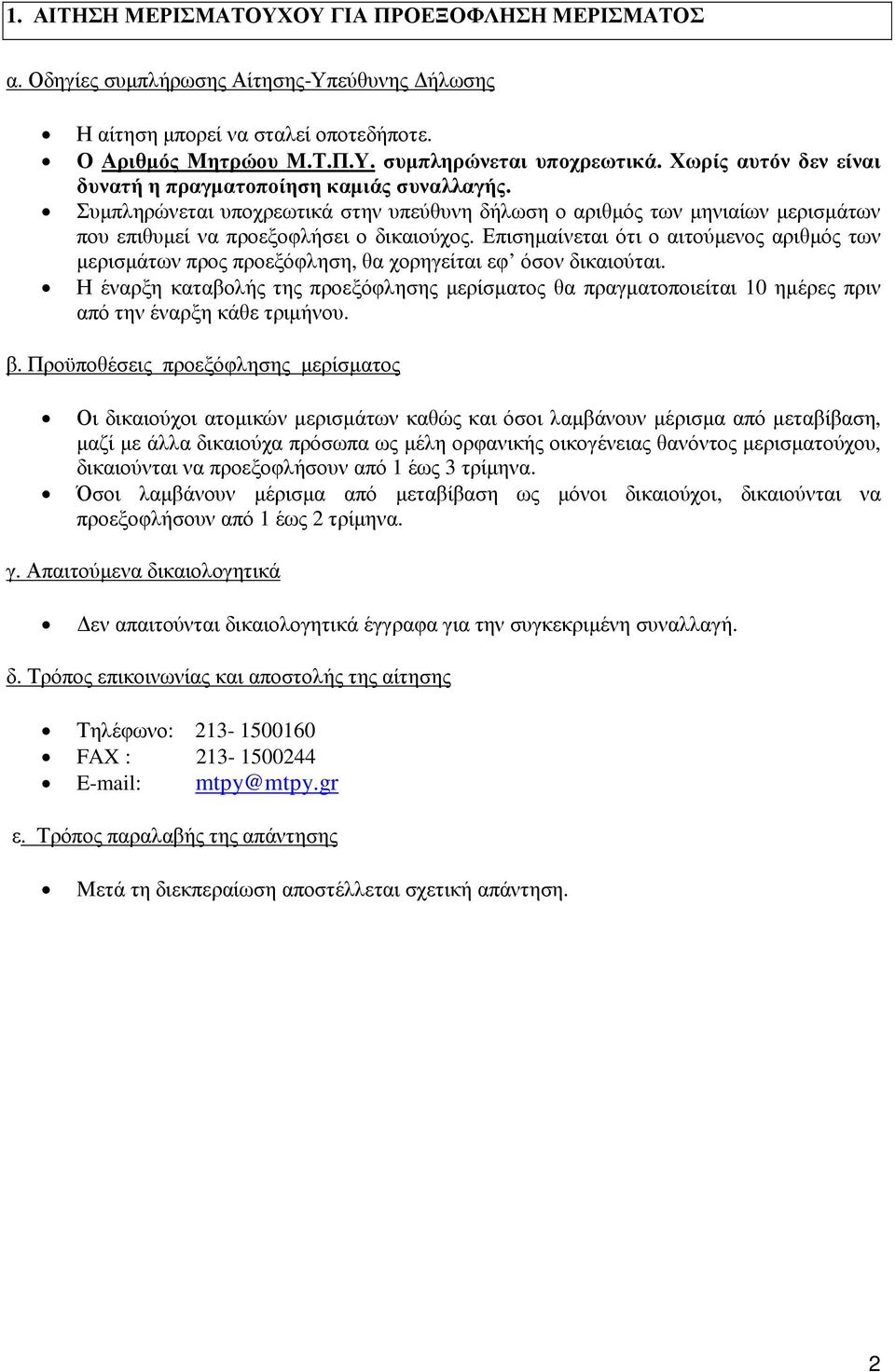 Επισηµαίνεται ότι ο αιτούµενος αριθµός των µερισµάτων προς προεξόφληση, θα χορηγείται εφ όσον δικαιούται.