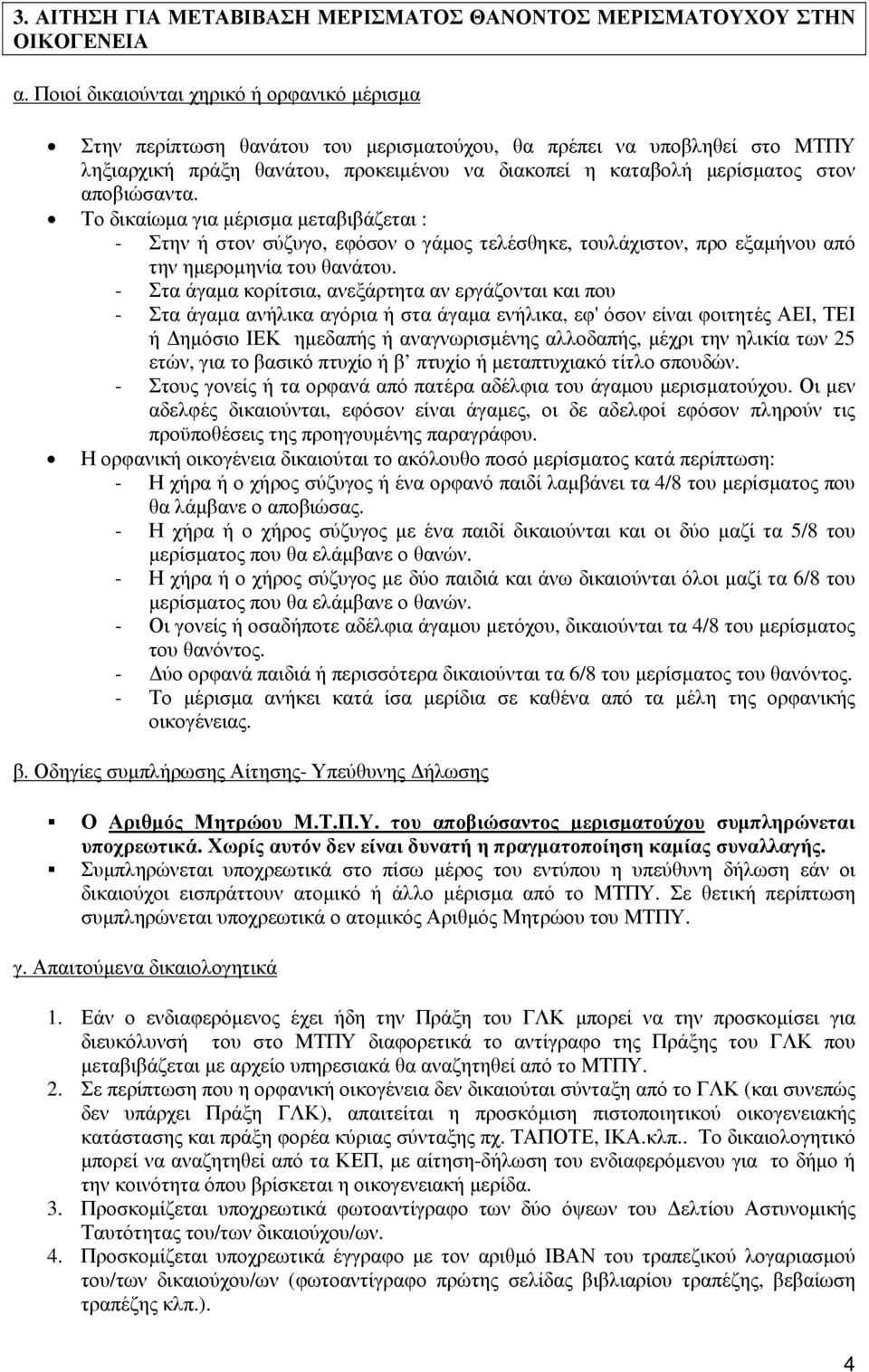 αποβιώσαντα. Το δικαίωµα για µέρισµα µεταβιβάζεται : - Στην ή στον σύζυγο, εφόσον ο γάµος τελέσθηκε, τουλάχιστον, προ εξαµήνου από την ηµεροµηνία του θανάτου.