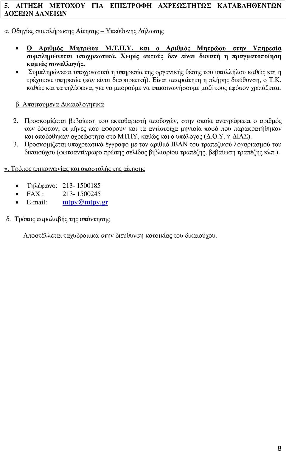 Είναι απαραίτητη η πλήρης διεύθυνση, ο Τ.Κ. καθώς και τα τηλέφωνα, για να µπορούµε να επικοινωνήσουµε µαζί τους εφόσον χρειάζεται. β. Απαιτούµενα ικαιολογητικά 2.