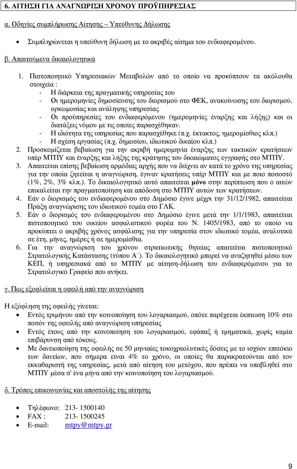 διορισµού, ορκωµοσίας και ανάληψης υπηρεσίας - Οι προϋπηρεσίες του ενδιαφερόµενου (ηµεροµηνίες έναρξης και λήξης) και οι διατάξεις νόµου µε τις οποίες παρασχέθηκαν.