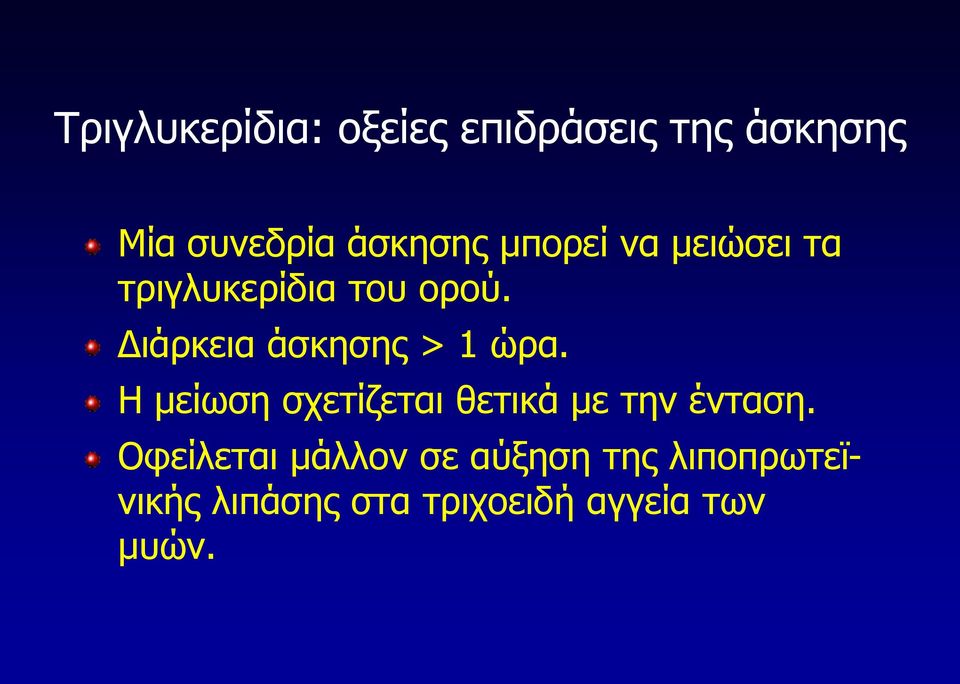 Γηάξθεηα άζθεζεο > 1 ώξα.