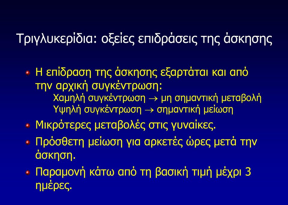 ζπγθέληξσζε ζεκαληηθή κείσζε Μηθξόηεξεο κεηαβνιέο ζηηο γπλαίθεο.