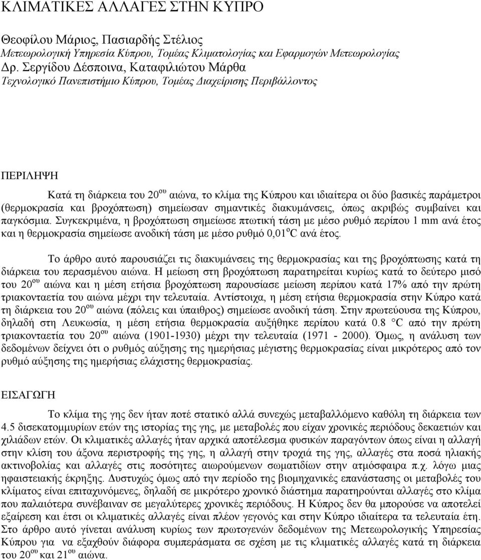 παράμετροι (θερμοκρασία και βροχόπτωση) σημείωσαν σημαντικές διακυμάνσεις, όπως ακριβώς συμβαίνει και παγκόσμια.