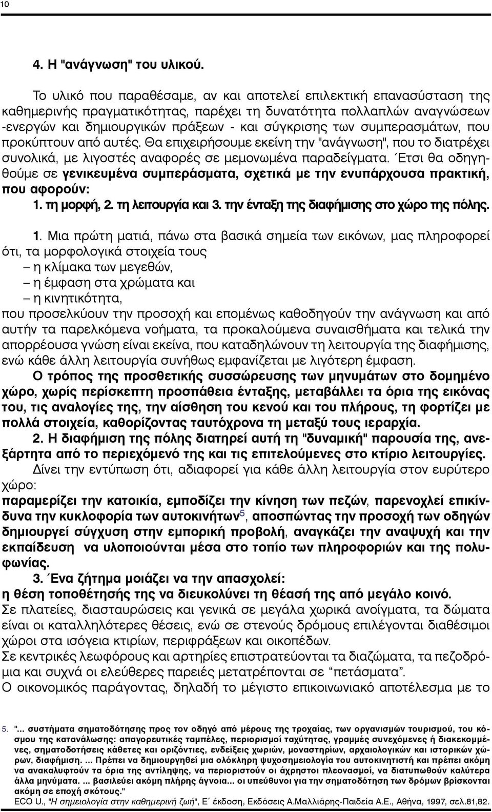 συμπερασμάτων, που προκύπτουν από αυτές. Θα επιχειρήσουμε εκείνη την "ανάγνωση", που το διατρέχει συνολικά, με λιγοστές αναφορές σε μεμονωμένα παραδείγματα.