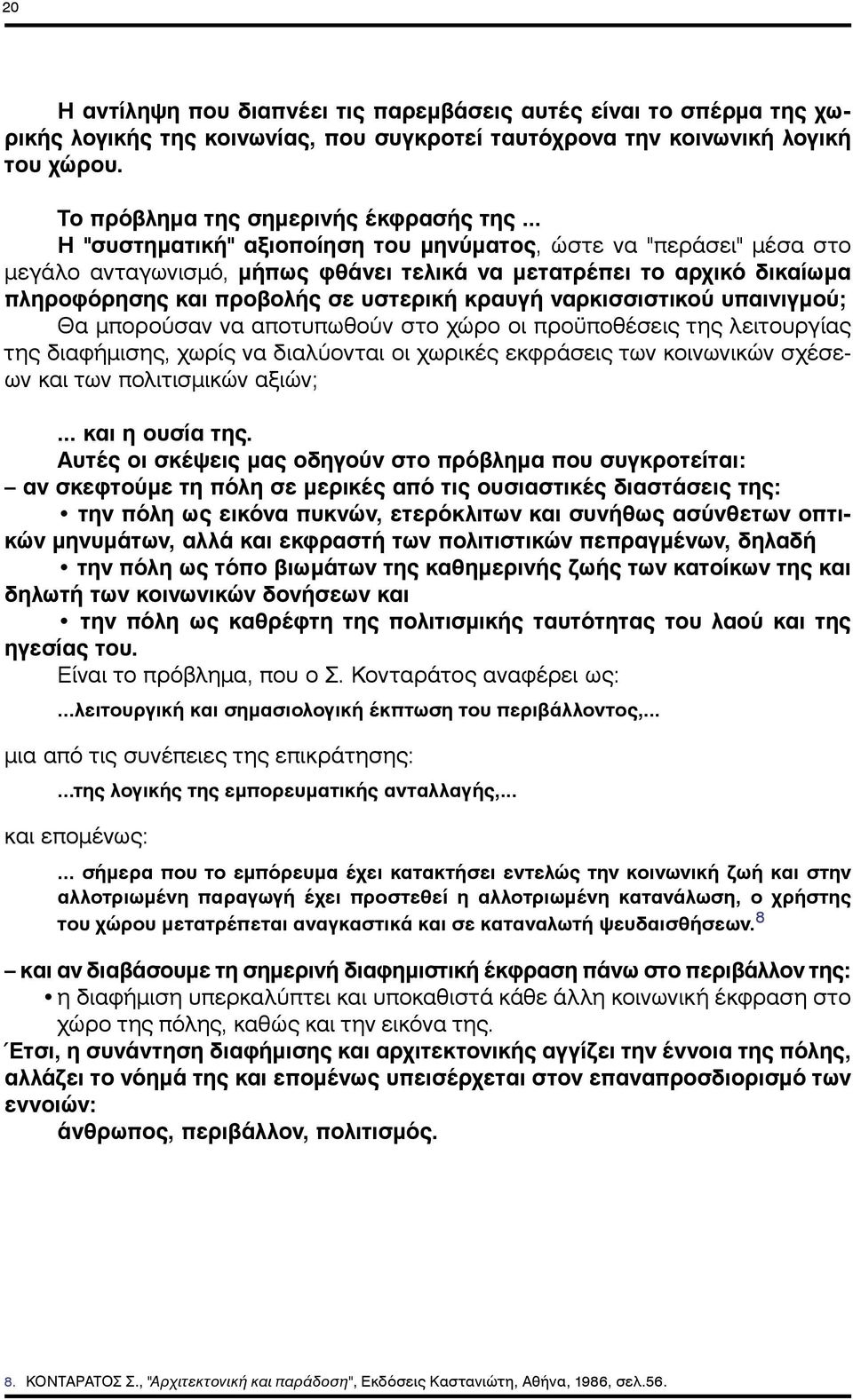 ναρκισσιστικού υπαινιγμού; Θα μπορούσαν να αποτυπωθούν στο χώρο οι προϋποθέσεις της λειτουργίας της διαφήμισης, χωρίς να διαλύονται οι χωρικές εκφράσεις των κοινωνικών σχέσεων και των πολιτισμικών