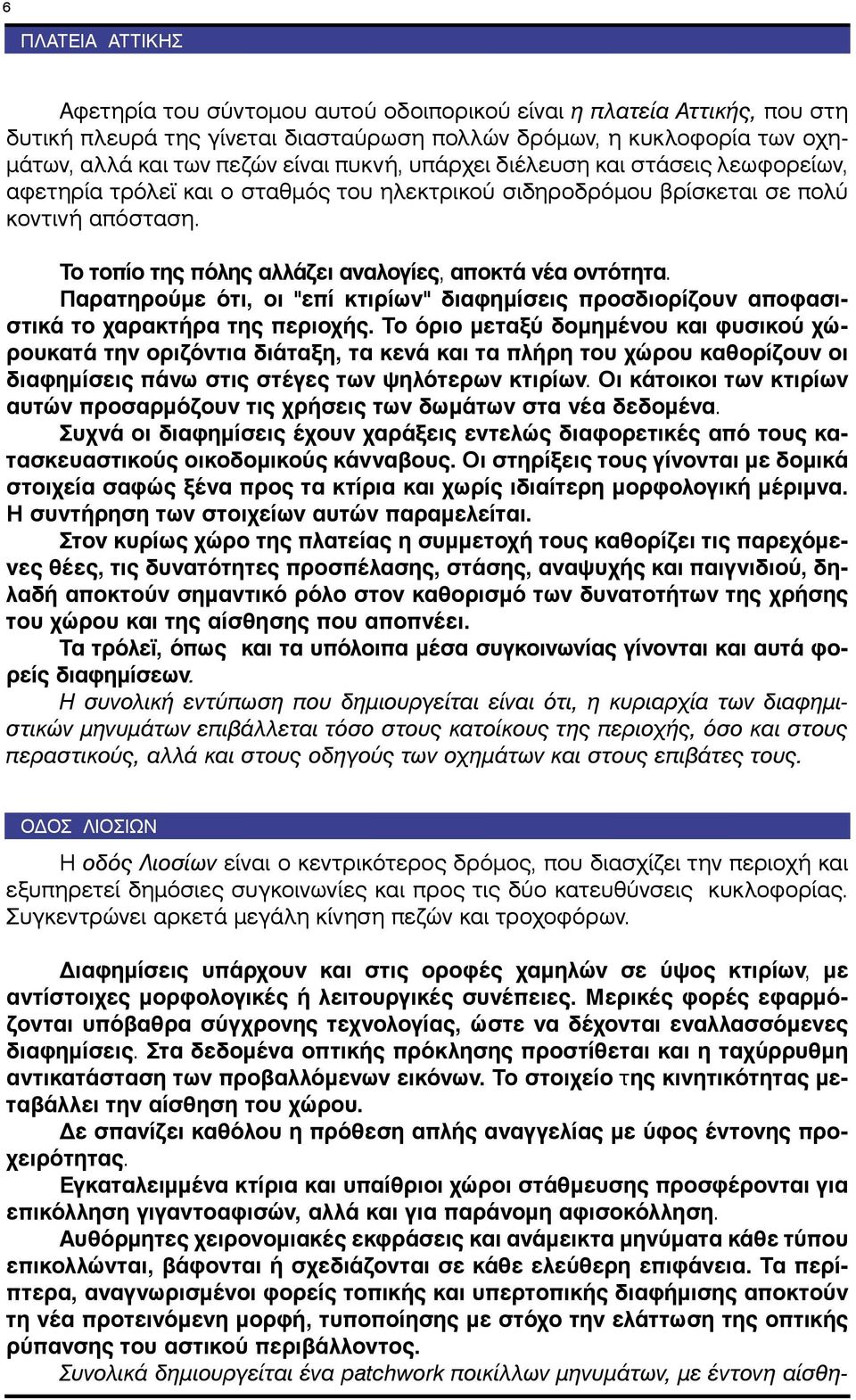 Παρατηρούμε ότι, οι "επί κτιρίων" διαφημίσεις προσδιορίζουν αποφασιστικά το χαρακτήρα της περιοχής.