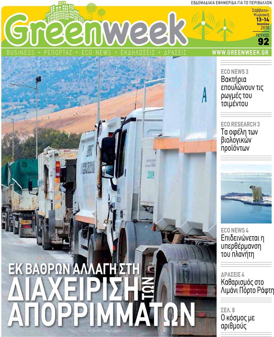 gr 92 ECO NEWS 3 Βακτήρια επουλώνουν τις ρωγμές του τσιμέντου ECO RESEARCH 3 Τα οφέλη των βιολογικών προϊόντων