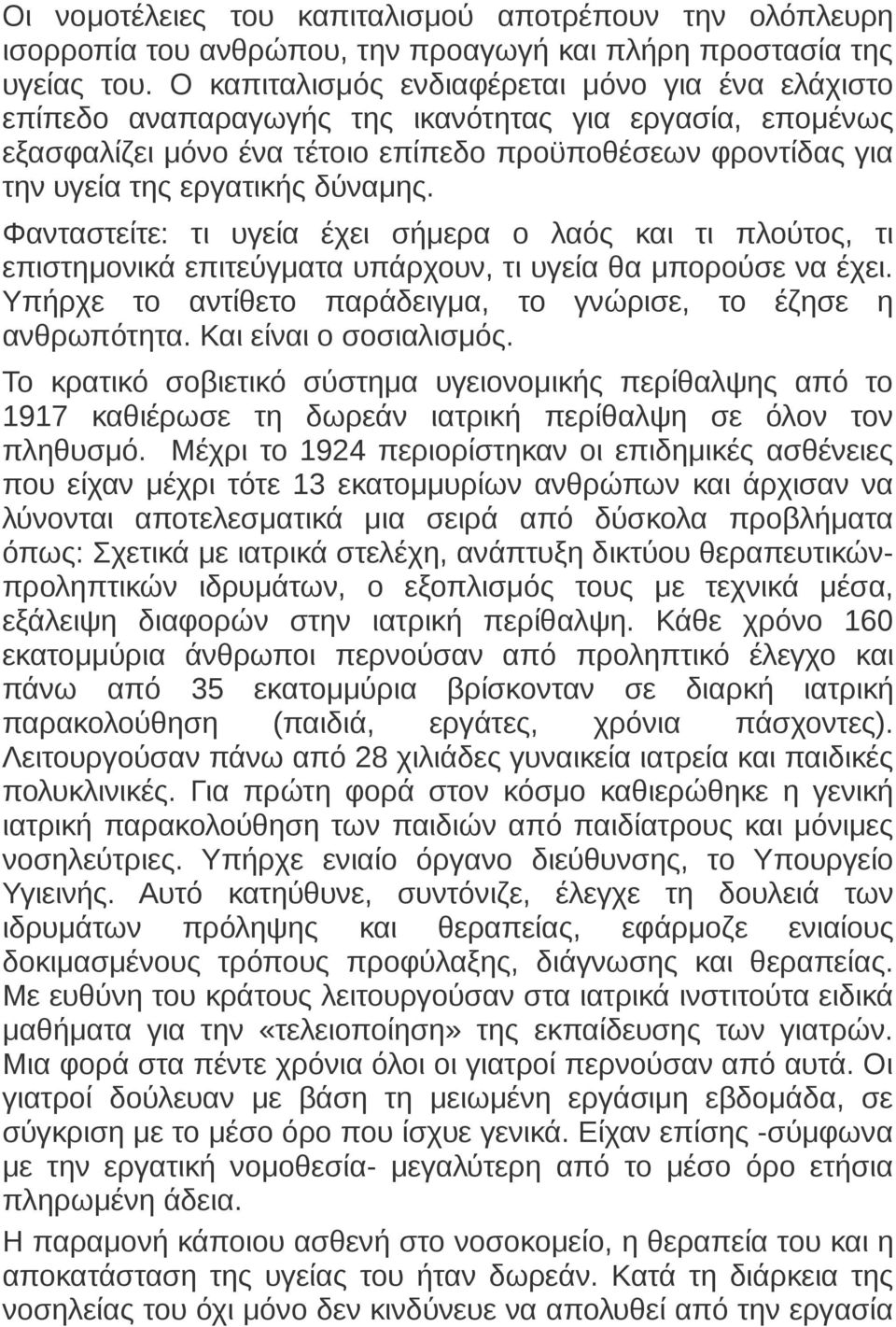 δύναμης. Φανταστείτε: τι υγεία έχει σήμερα ο λαός και τι πλούτος, τι επιστημονικά επιτεύγματα υπάρχουν, τι υγεία θα μπορούσε να έχει. Υπήρχε το αντίθετο παράδειγμα, το γνώρισε, το έζησε η ανθρωπότητα.