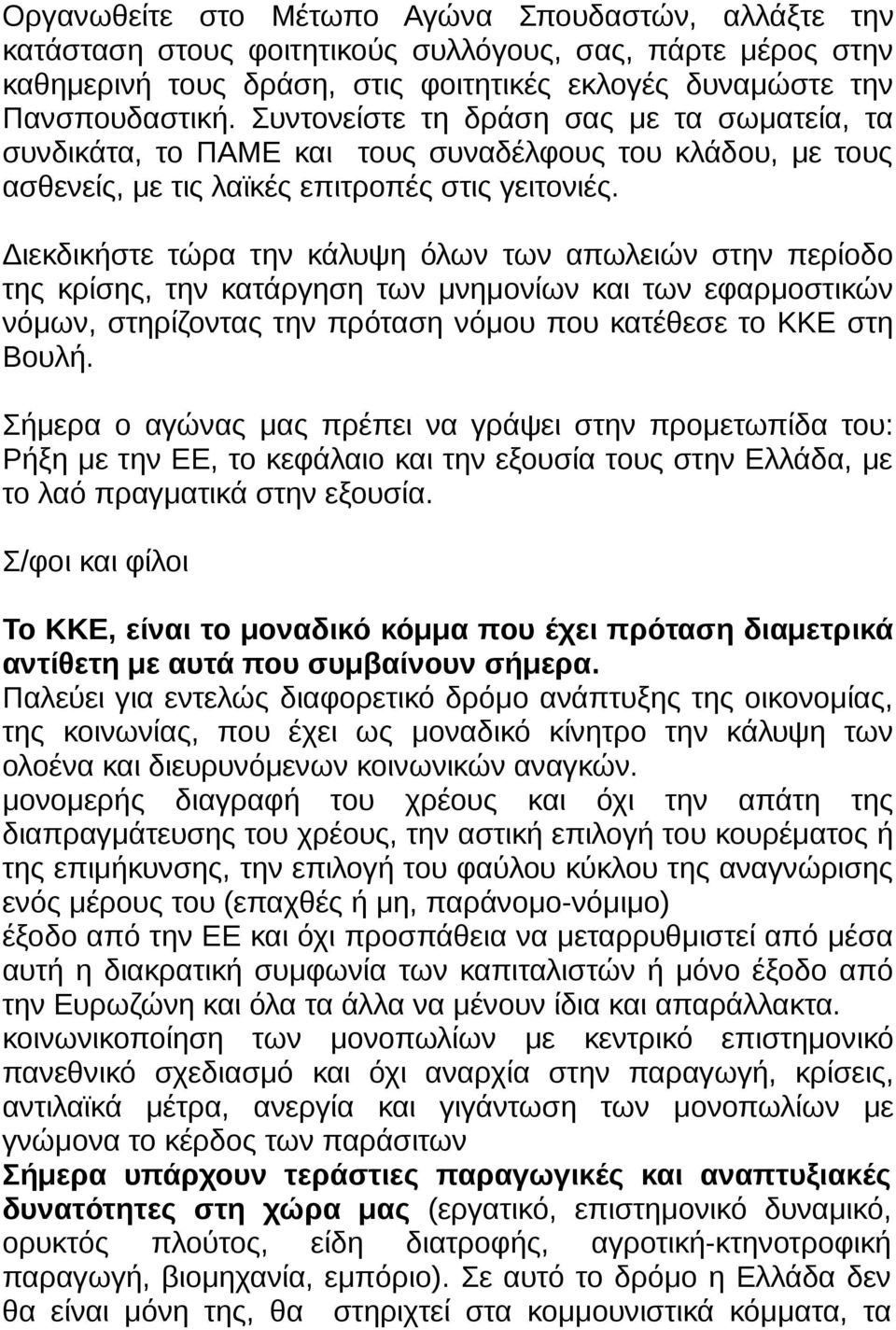 Διεκδικήστε τώρα την κάλυψη όλων των απωλειών στην περίοδο της κρίσης, την κατάργηση των μνημονίων και των εφαρμοστικών νόμων, στηρίζοντας την πρόταση νόμου που κατέθεσε το ΚΚΕ στη Βουλή.