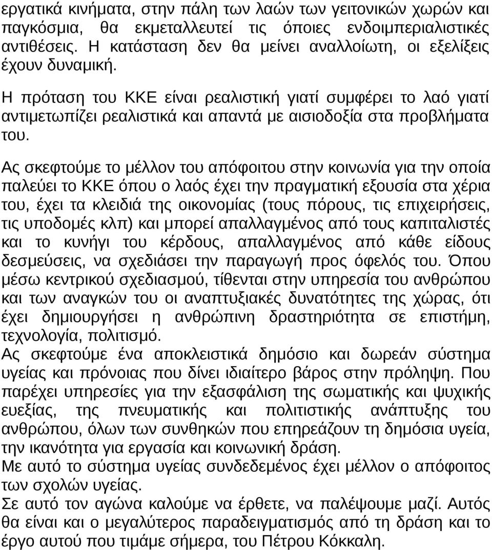 Ας σκεφτούμε το μέλλον του απόφοιτου στην κοινωνία για την οποία παλεύει το ΚΚΕ όπου ο λαός έχει την πραγματική εξουσία στα χέρια του, έχει τα κλειδιά της οικονομίας (τους πόρους, τις επιχειρήσεις,