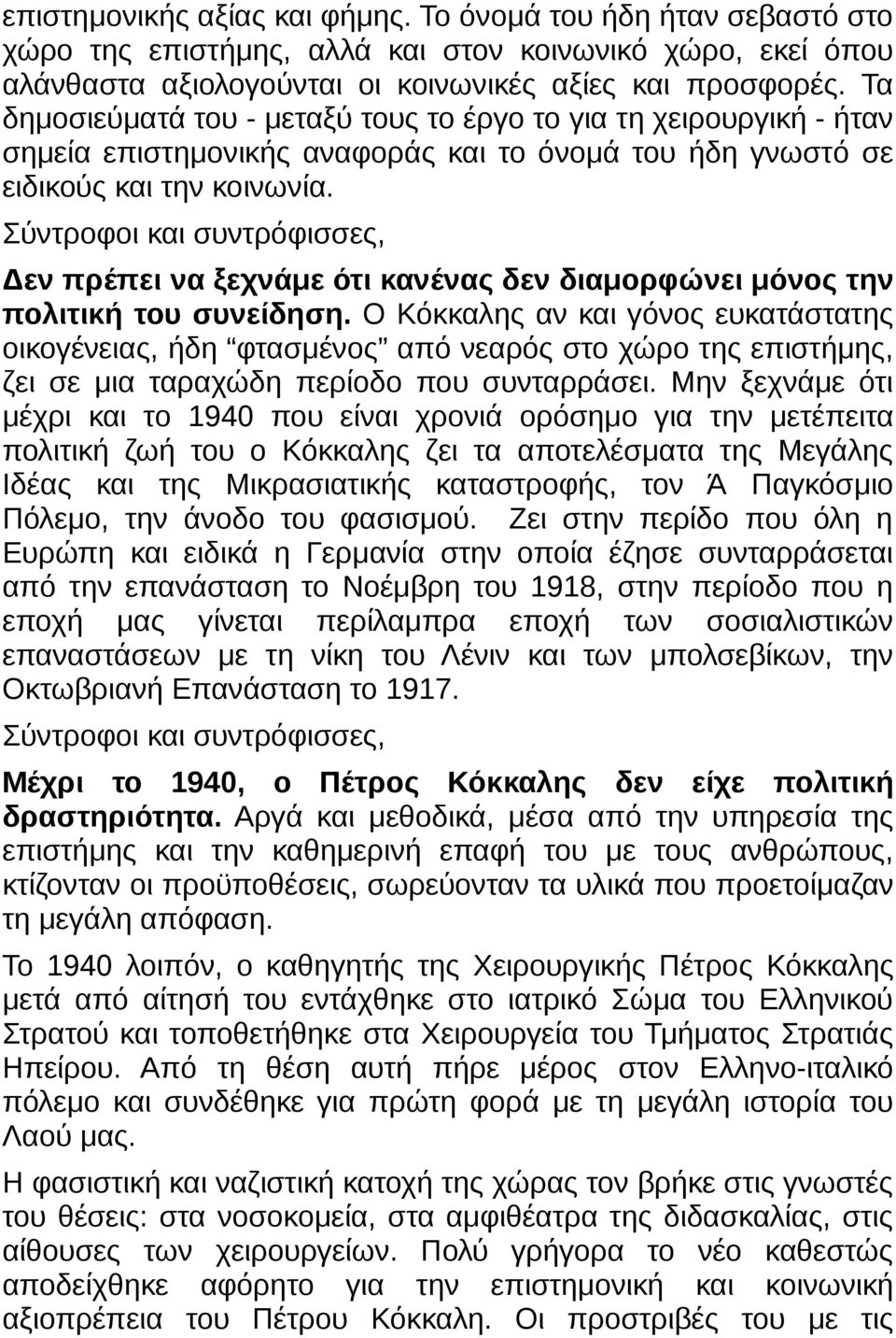 Σύντροφοι και συντρόφισσες, Δεν πρέπει να ξεχνάμε ότι κανένας δεν διαμορφώνει μόνος την πολιτική του συνείδηση.