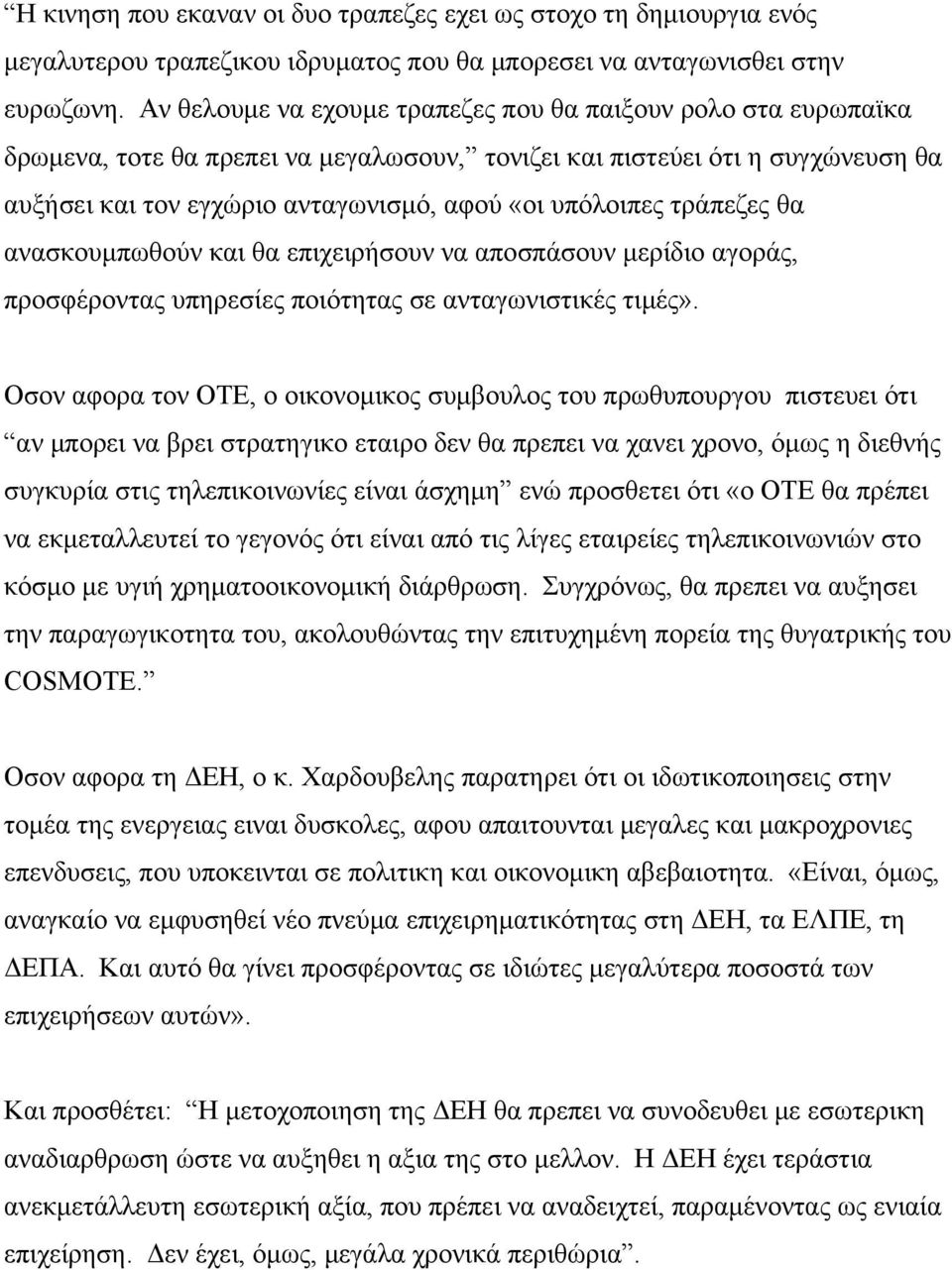 τράπεζες θα ανασκουμπωθούν και θα επιχειρήσουν να αποσπάσουν μερίδιο αγοράς, προσφέροντας υπηρεσίες ποιότητας σε ανταγωνιστικές τιμές».