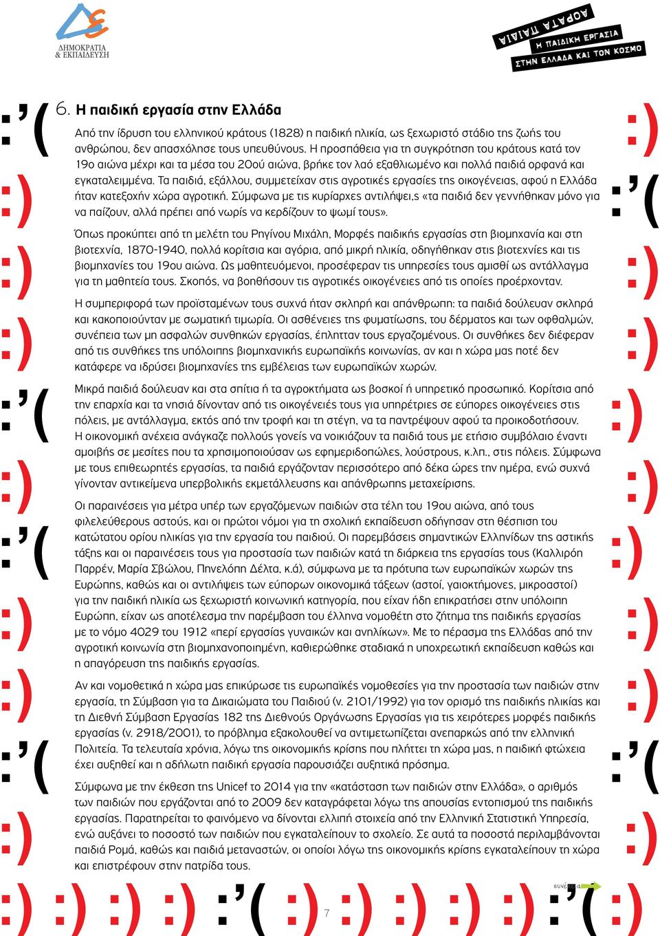 Τα παιδιά, εξάλλου, συμμετείχαν στις αγροτικές εργασίες της οικογένειας, αφού η Ελλάδα ήταν κατεξοχήν χώρα αγροτική.