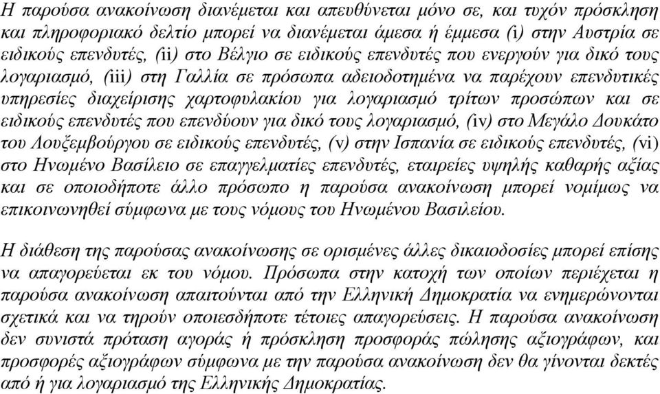 ειδικούς επενδυτές που επενδύουν για δικό τους λογαριασμό, (iv) στο Μεγάλο Δουκάτο του Λουξεμβούργου σε ειδικούς επενδυτές, (v) στην Ισπανία σε ειδικούς επενδυτές, (vi) στο Ηνωμένο Βασίλειο σε