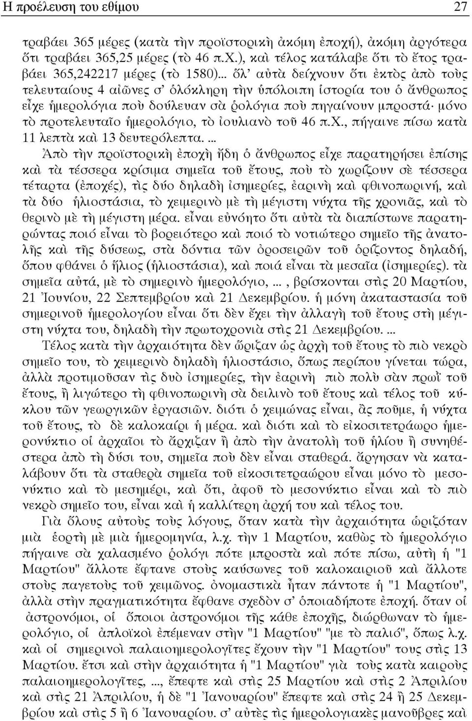 στορία του J Uνθρωπος εχε &µερολόγια πο/ δούλευαν σ ολόγια πο/ πηγαίνουν µπροστά µόνο τ προτελευταbο &µερολόγιο, τ 6ουλιαν τοd 46 π.χ., πήγαινε πίσω κατ 11 λεπτ κα 13 δευτερόλεπτα.