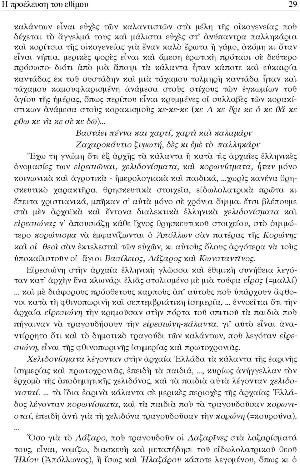 µερικ7ς φορ7ς εναι κα Uµεση 0ρωτικ* πρότασι σ7 δεύτερο πρόσωπο διότι π µι Uποψι τ κάλαντα -ταν κάποτε κα ε4καιρία καντάδας 0κ τοd συστάδην κα µι τάχαµου τολµηρ* καντάδα -ταν κα τάχαµου