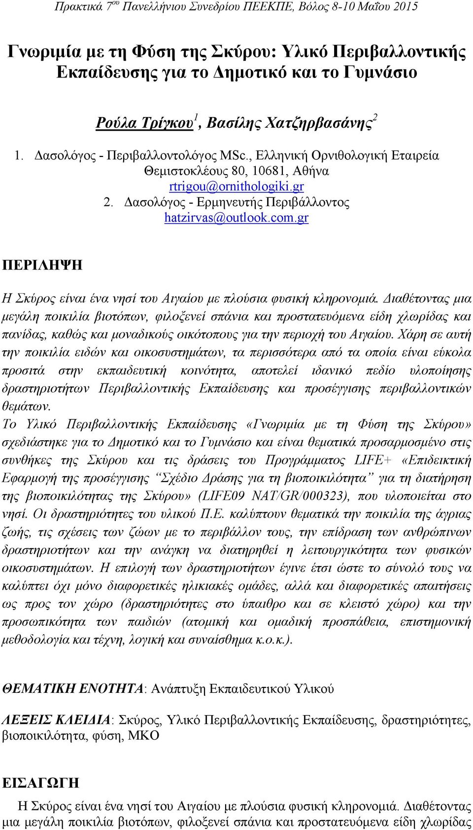 gr ΠΕΡΙΛΗΨΗ Η Σκύρος είναι ένα νησί του Αιγαίου με πλούσια φυσική κληρονομιά.