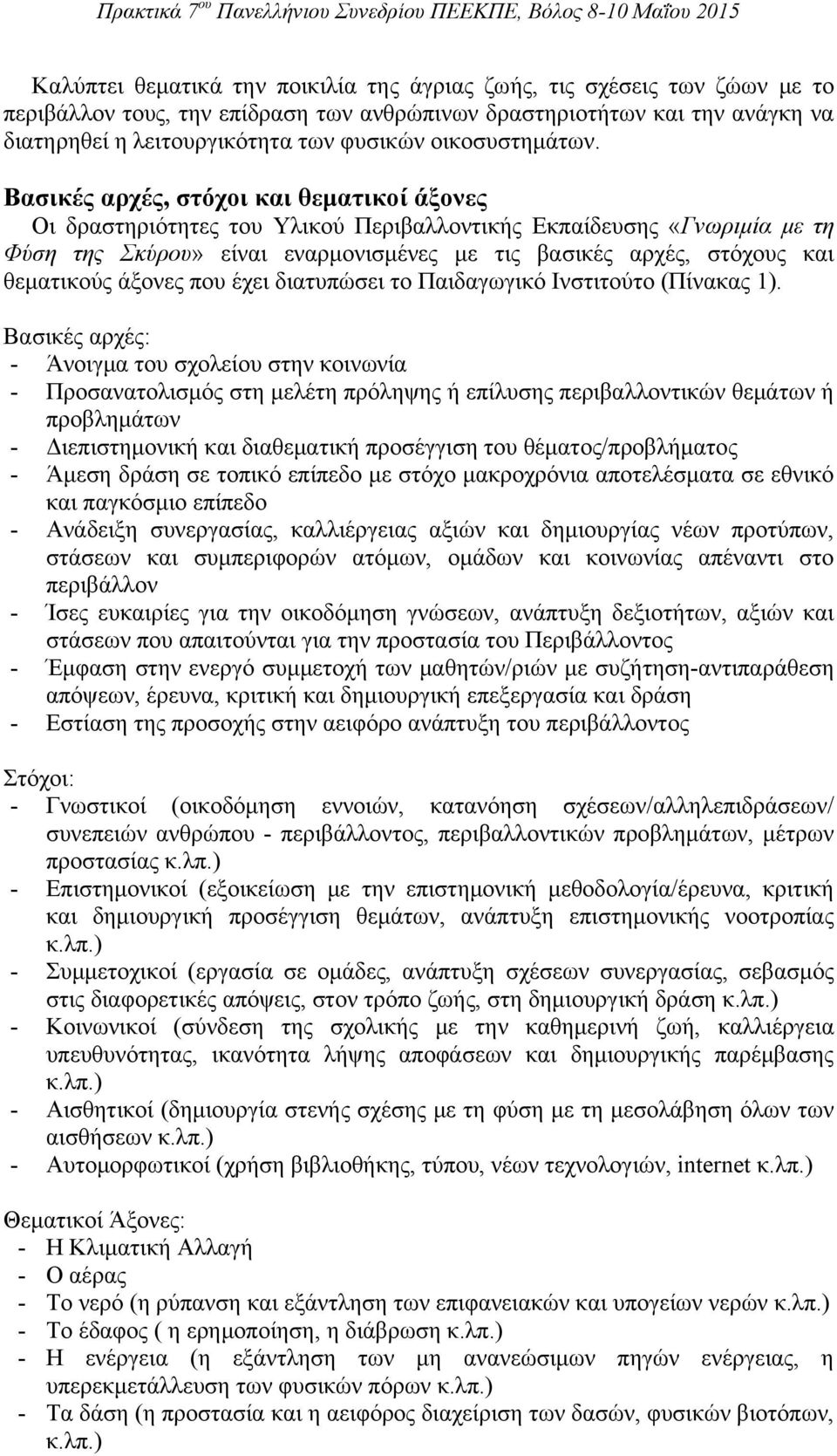 Βασικές αρχές, στόχοι και θεματικοί άξονες Οι δραστηριότητες του Υλικού Περιβαλλοντικής Εκπαίδευσης «Γνωριμία με τη Φύση της Σκύρου» είναι εναρμονισμένες με τις βασικές αρχές, στόχους και θεματικούς