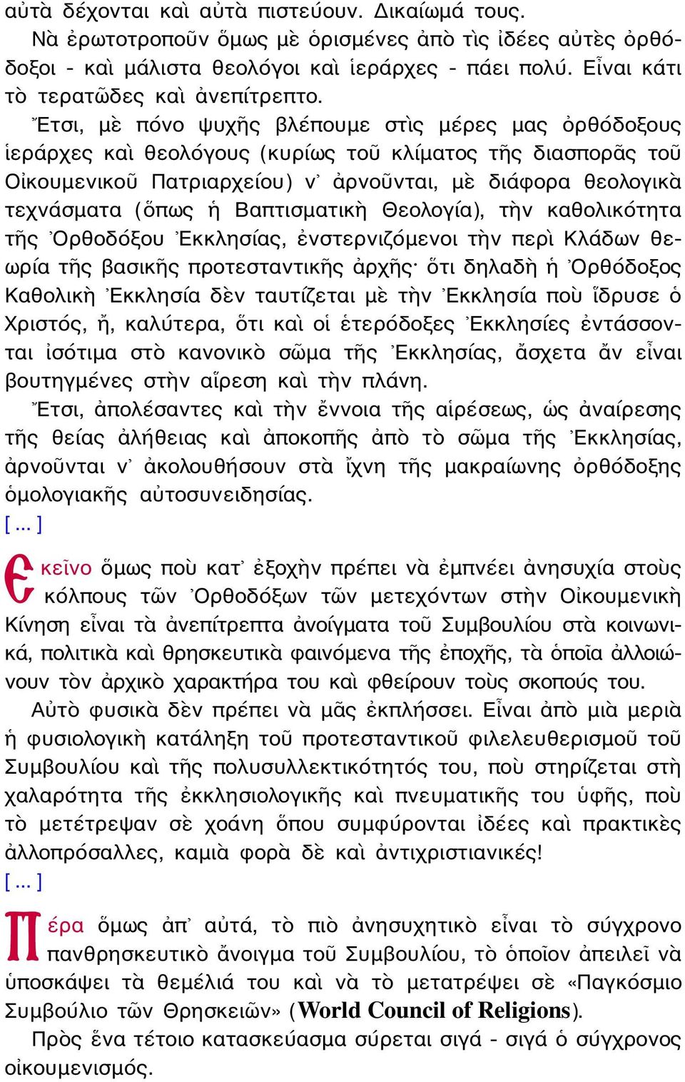 Ετσι, μὲ πόνο ψυχῆς βλέπουμε στὶς μέρες μας ὀρθόδοξους ἱεράρχες καὶ θεολόγους (κυρίως τοῦ κλίματος τῆς διασπορᾶς τοῦ Οἰκουμενικοῦ Πατριαρχείου) ν ἀρνοῦνται, μὲ διάφορα θεολογικὰ τεχνάσματα (ὅπως ἡ