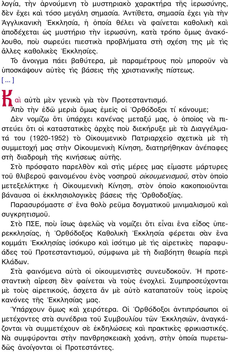 μὲ τὶς ἄλλες καθολικὲς Εκκλησίες. Τὸ ἄνοιγμα πάει βαθύτερα, μὲ παραμέτρους ποὺ μποροῦν νὰ ὑποσκάψουν αὐτὲς τὶς βάσεις τῆς χριστιανικῆς πίστεως. αὶ αὐτὰ μὲν γενικὰ γιὰ τὸν Προτεσταντισμό.