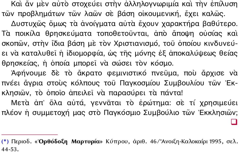 θρησκείας, ἡ ὁποία μπορεῖ νὰ σώσει τὸν κόσμο.