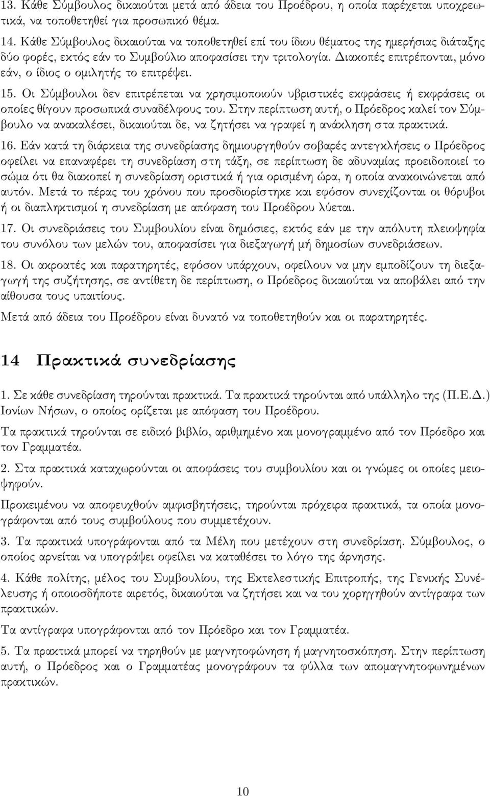 Διακοπές επιτρέπονται, μόνο εάν, ο ίδιος ο ομι ητής το επιτρέψει. 15. Οι Σύμ ου οι δεν επιτρέπεται να ρησιμοποιούν υ ριστικές εκφράσεις ή εκφράσεις οι οποίες ί ουν προσ πικά συναδέ φους του.