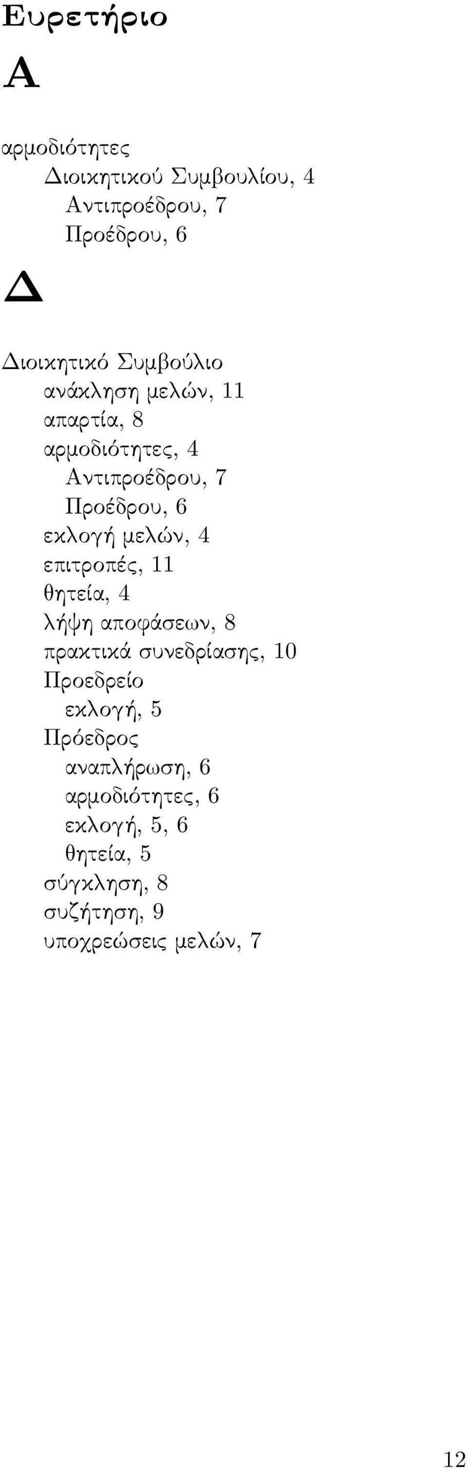 επιτροπές, 11 ητεία, 4 ήψη αποφάσε ν, 8 πρακτικά συνεδρίασης, 10 Προεδρείο εκ ο ή, 5 Πρόεδρος