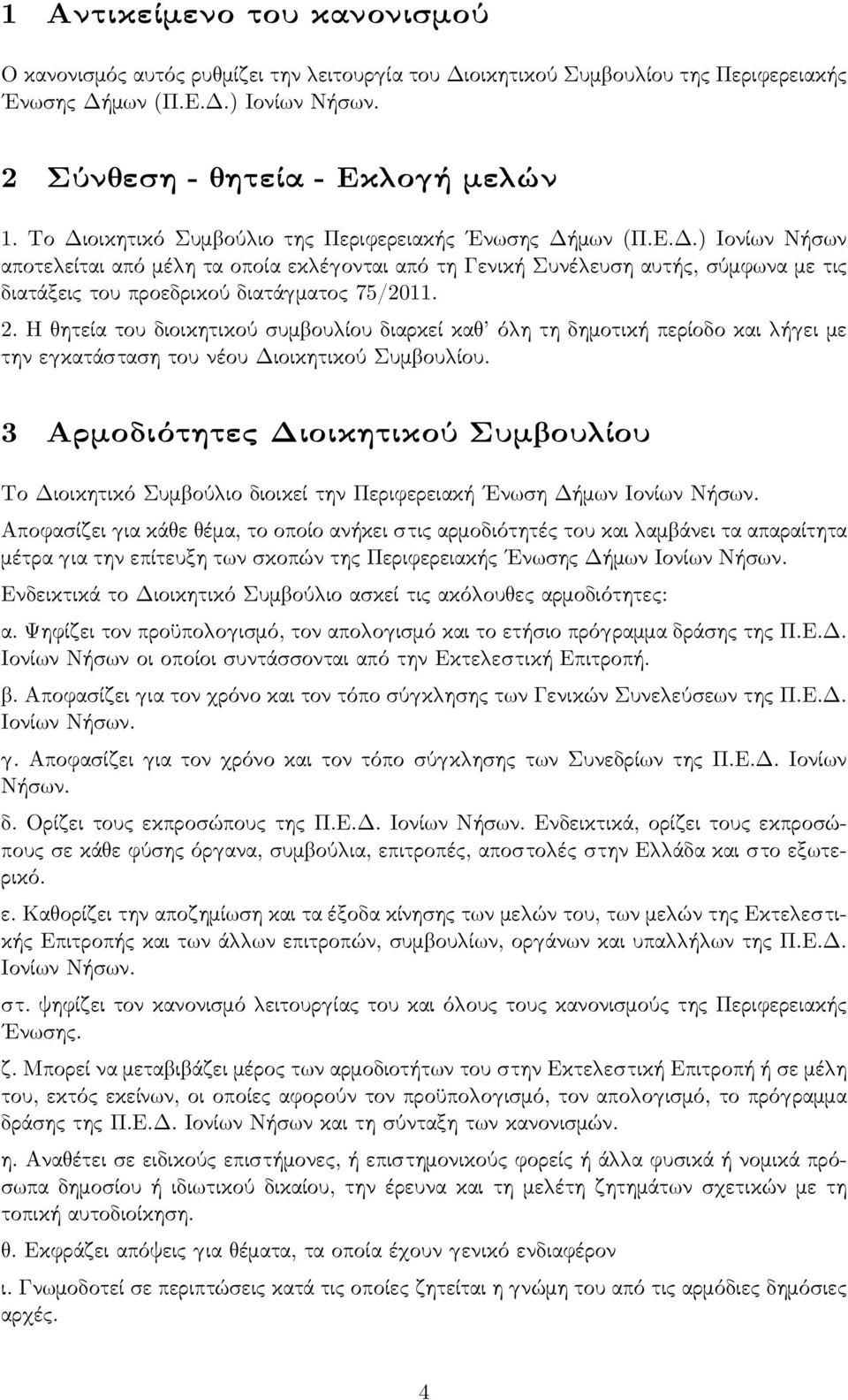 2. Η ητεία του διοικητικού συμ ου ίου διαρκεί κα ό η τη δημοτική περίοδο και ή ει με την ε κατάσταση του νέου Διοικητικού Συμ ου ίου.