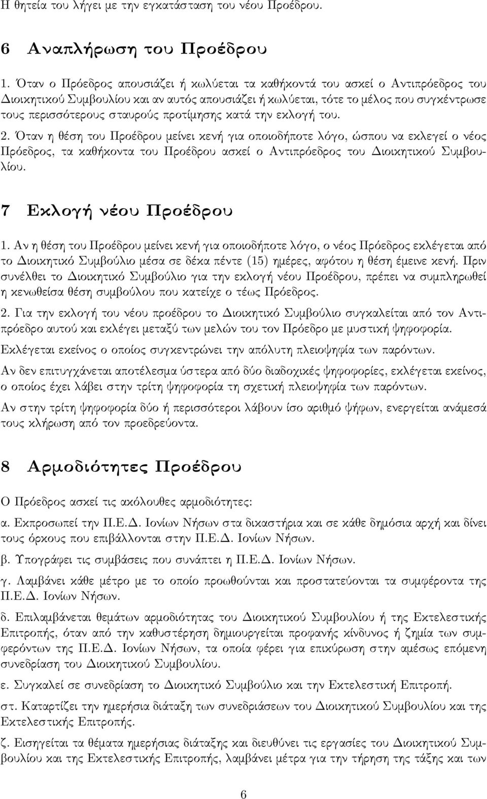 προτίμησης κατά την εκ ο ή του. 2. Όταν η έση του Προέδρου μείνει κενή ια οποιοδήποτε ό ο, ώσπου να εκ ε εί ο νέος Πρόεδρος, τα κα ήκοντα του Προέδρου ασκεί ο Αντιπρόεδρος του Διοικητικού Συμ ου- ίου.