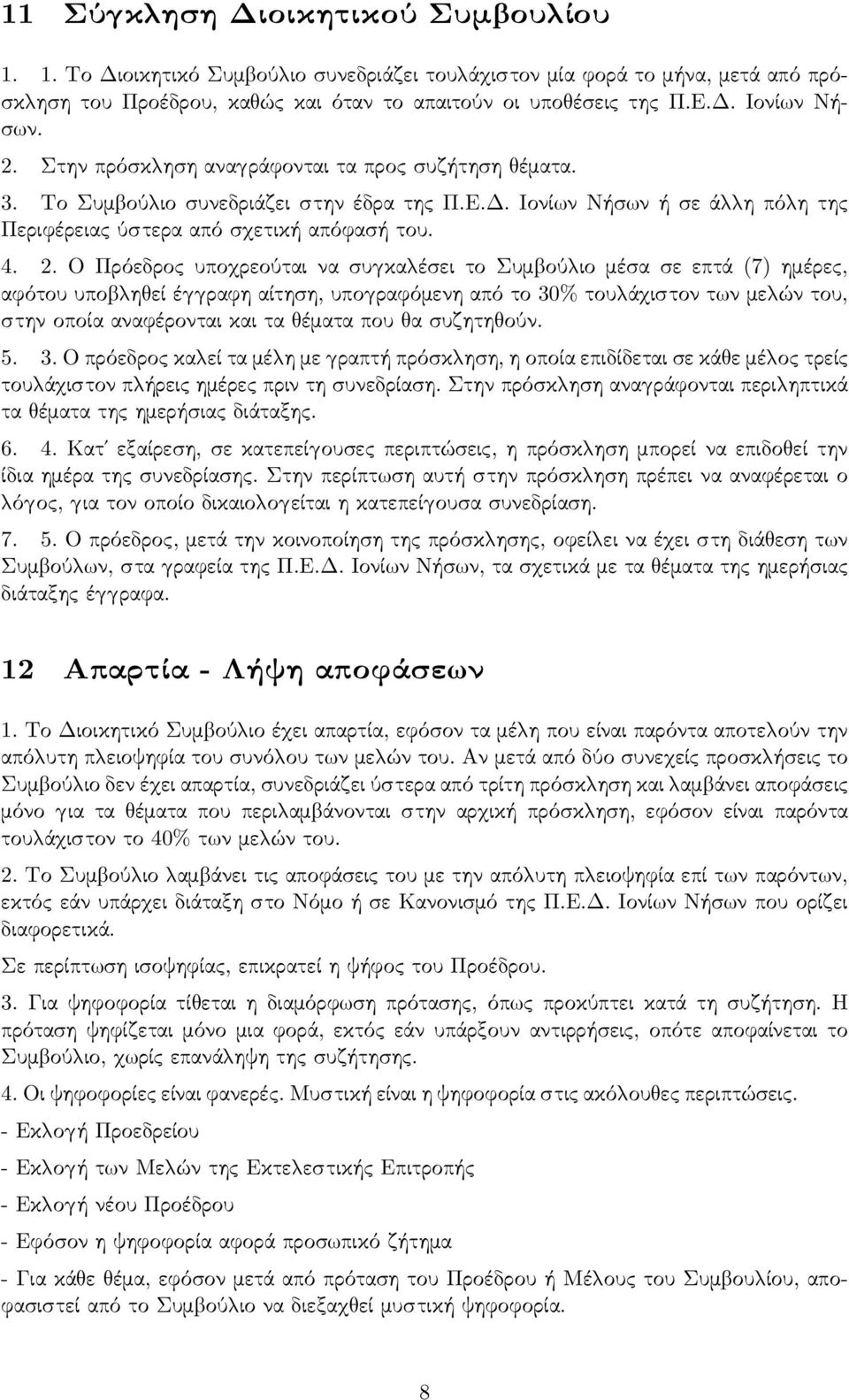 Ο Πρόεδρος υπο ρεούται να συ κα έσει το Συμ ού ιο μέσα σε επτά (7) ημέρες, αφότου υπο η εί έ ραφη αίτηση, υπο ραφόμενη από το 30% του ά ιστον τ ν με ών του, στην οποία αναφέρονται και τα έματα που α