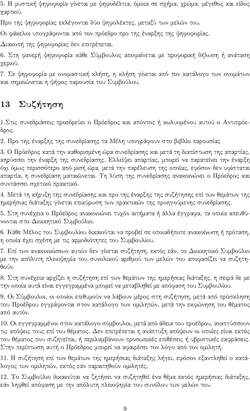 7. Σε ψηφοφορία με ονομαστική κ ήση, η κ ήση ίνεται από τον κατά ο ο τ ν ονομάτ ν και σημειώνεται η ψήφος παρουσία του Συμ ού ου. 13 Συζήτηση 1.