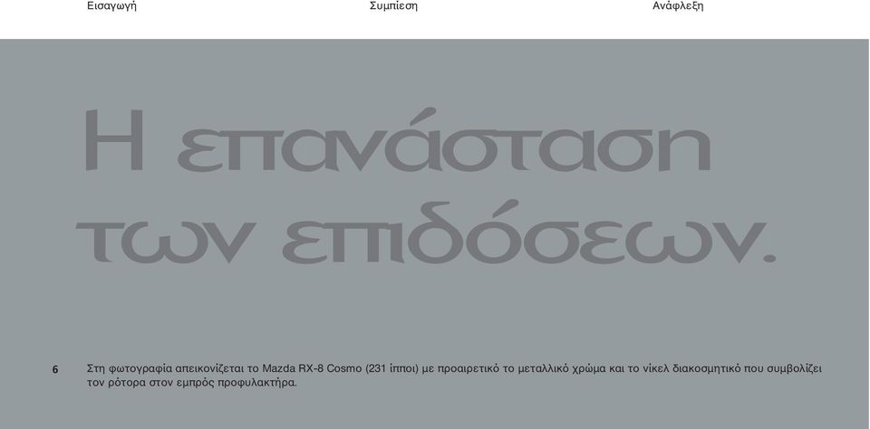 ίπποι) µε προαιρετικό το µεταλλικό χρώµα και το νίκελ