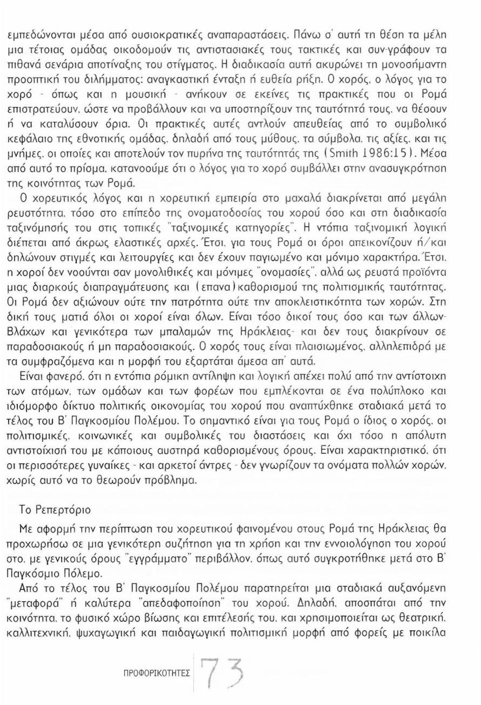 ο λόγος γ1α το χορό - όπως και n μουσικn - ανnκουν σε εκεfνες ης πρακηκές που 01 Ρομά επ1στρατεύου ν. ώστε να προβάλλουν και να υποστnρfξουν τnς ταυτότnτά τους. να θέσουν n να καταλύσουν όρια.