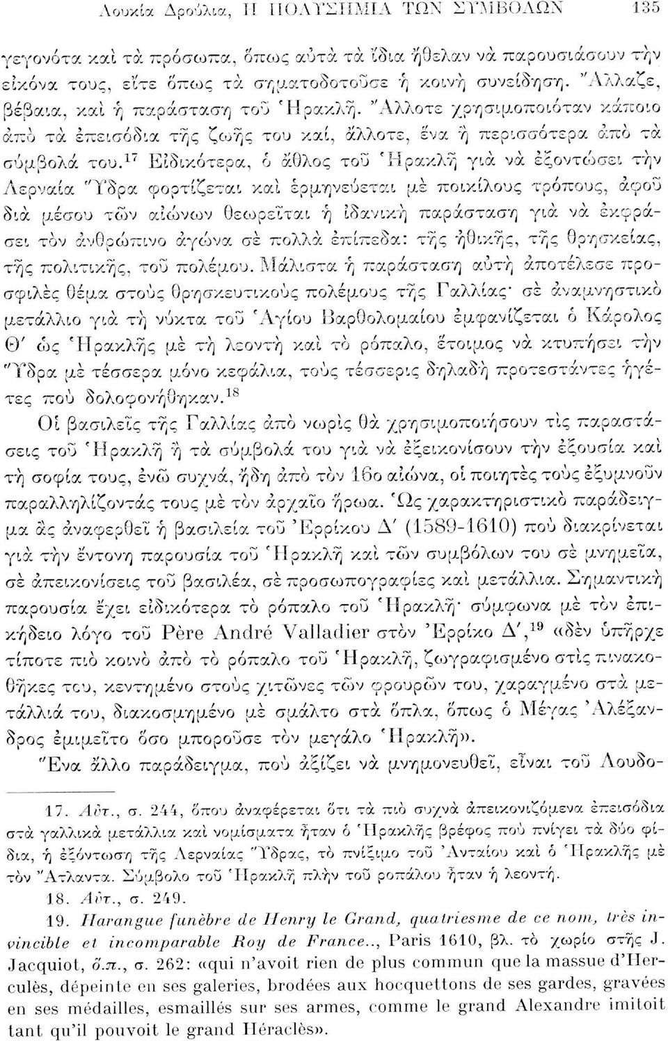 17 Ειδικότερα, 6 άθλος του Ηρακλή για να εξοντώσει τήν Λερναία "Υδρα φορτίζεται και ερμηνεύεται με ποικίλους τρόπους, αφού δια μέσου των αιώνων θεωρείται ή ιδανική παράσταση για να εκφράσει τον