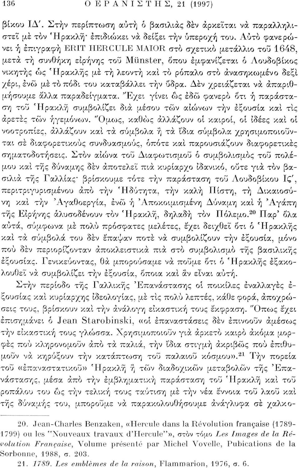 ανασηκωμένο δεξί χέρι, ενώ με το πόδι του καταβάλλει την ύδρα. Δεν χρειάζεται να απαριθμήσουμε άλλα παραδείγματα.