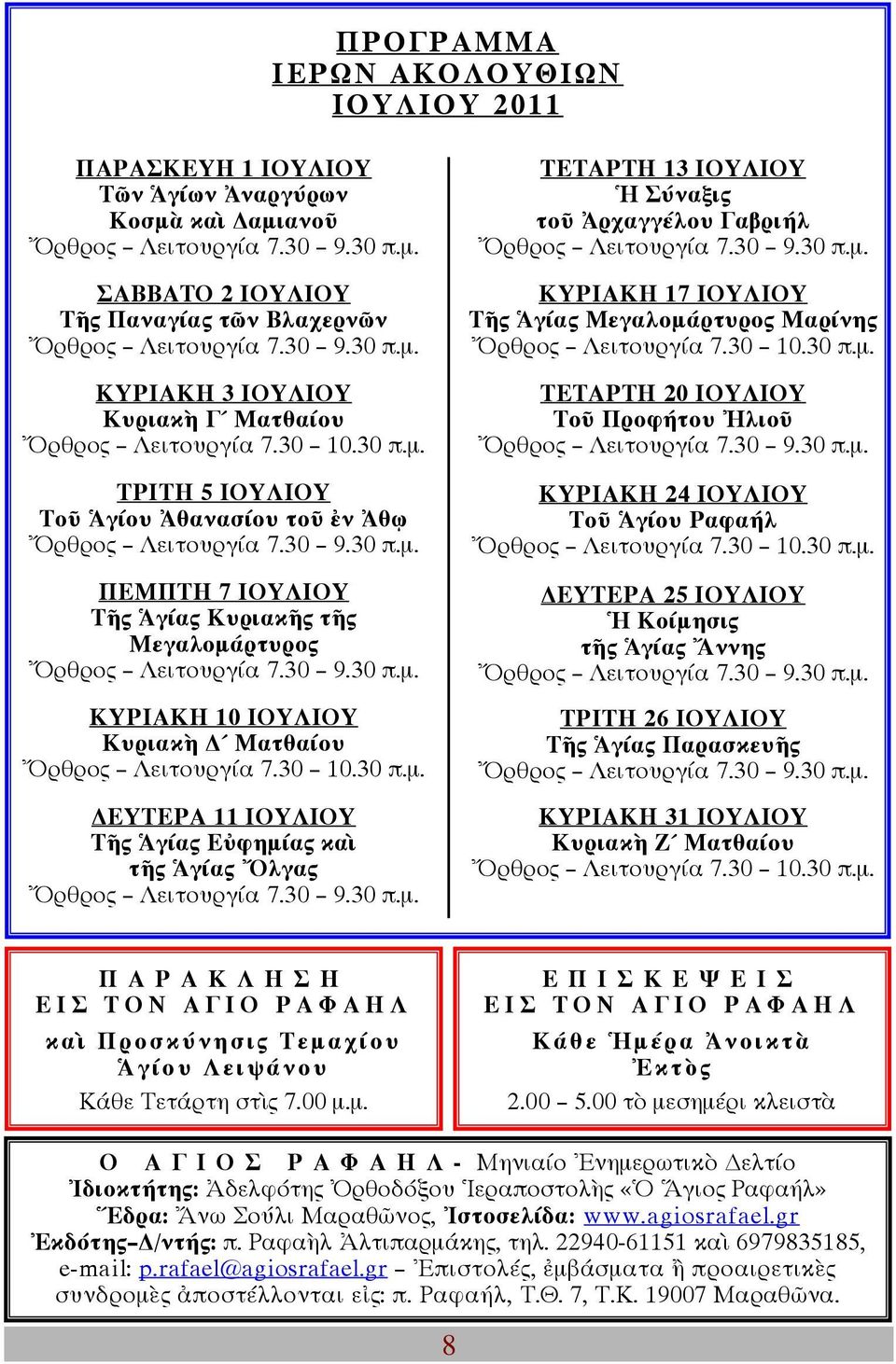 Σύναξις τοῦ Ἀρχαγγέλου Γαβριήλ ΚΥΡΙΑΚΗ 17 ΙΟΥΛΙΟΥ Τῆς Ἁγίας Μεγαλοµάρτυρος Μαρίνης ΤΕΤΑΡΤΗ 20 ΙΟΥΛΙΟΥ Τοῦ Προφήτου Ἠλιοῦ ΚΥΡΙΑΚΗ 24 ΙΟΥΛΙΟΥ Τοῦ Ἁγίου Ραφαήλ ΕΥΤΕΡΑ 25 ΙΟΥΛΙΟΥ Ἡ Κοίµησις τῆς Ἁγίας