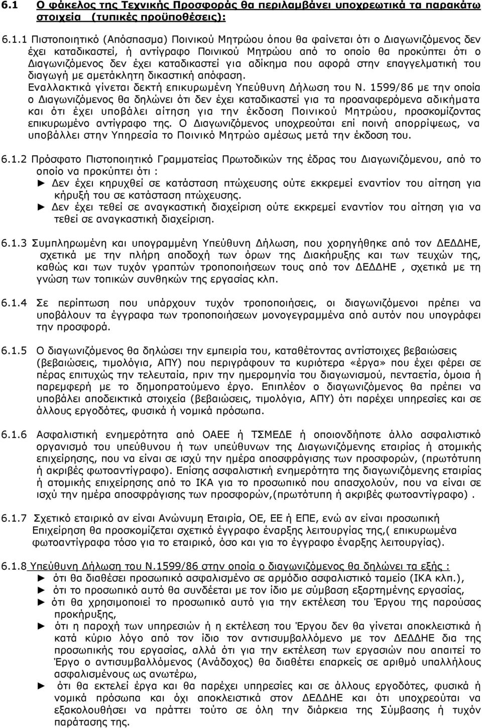 απόφαση. Εναλλακτικά γίνεται δεκτή επικυρωµένη Υπεύθυνη ήλωση του Ν.