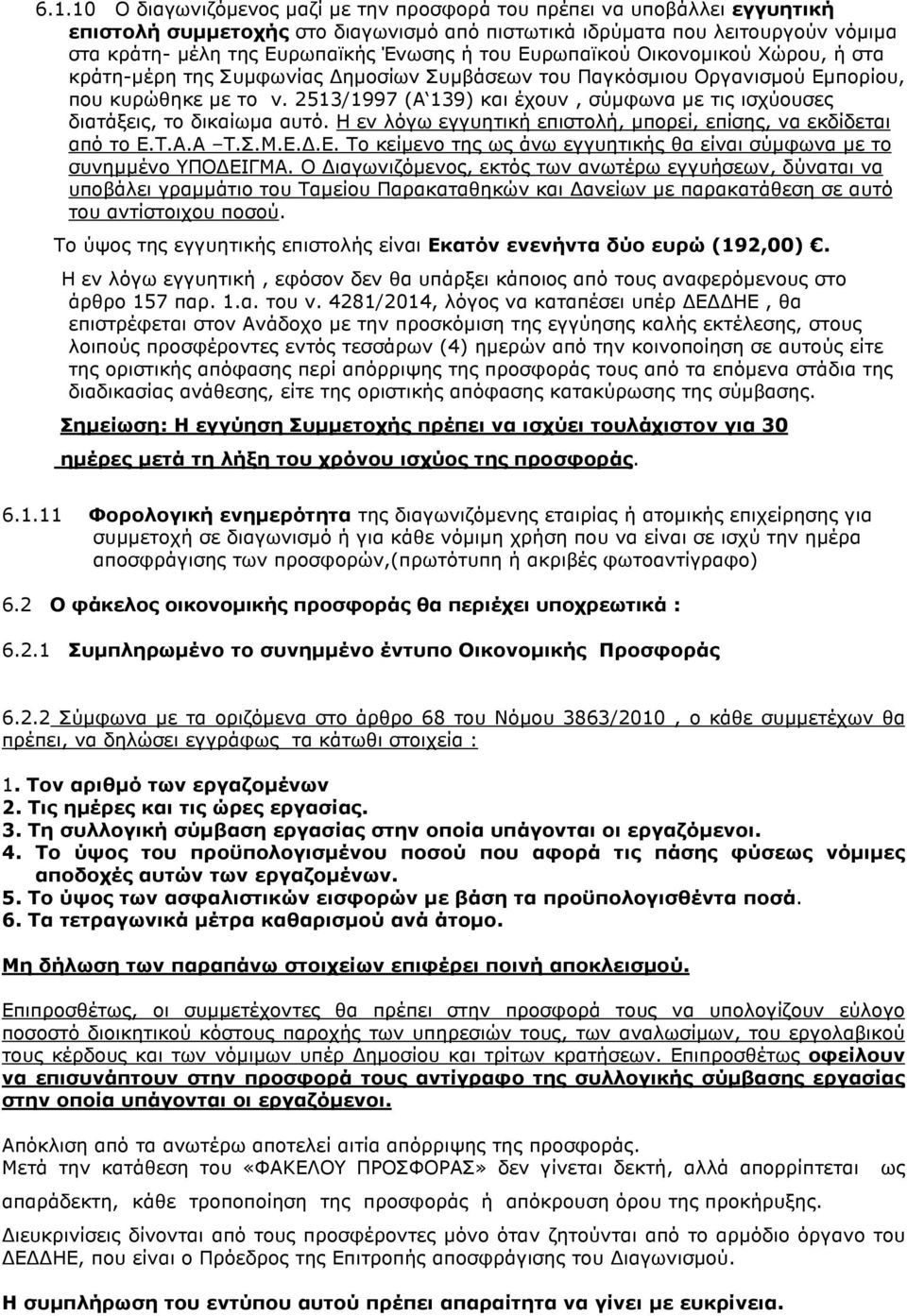 2513/1997 (Α 139) και έχουν, σύµφωνα µε τις ισχύουσες διατάξεις, το δικαίωµα αυτό. Η εν λόγω εγγυητική επιστολή, µπορεί, επίσης, να εκδίδεται από το Ε.