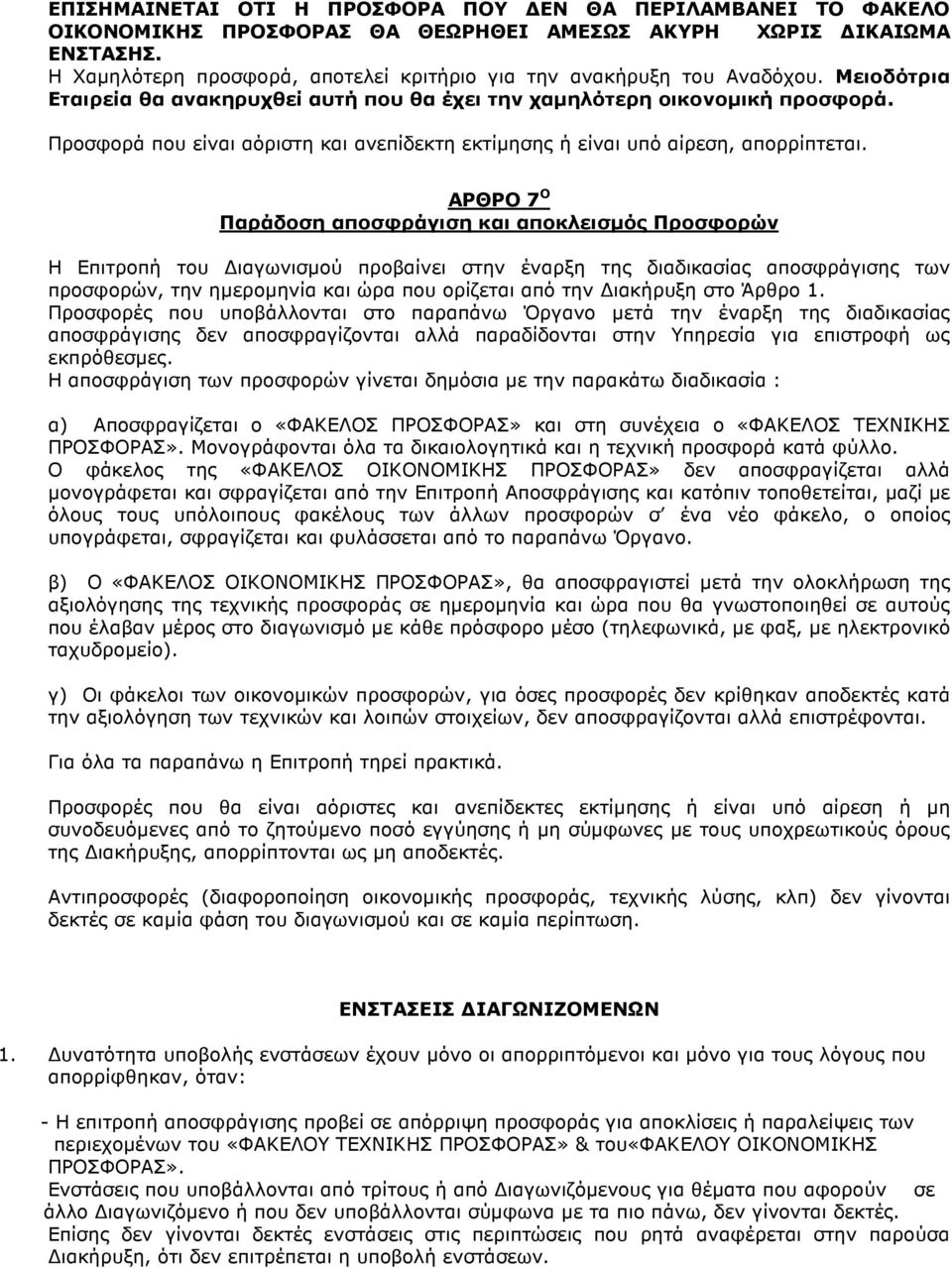 Προσφορά που είναι αόριστη και ανεπίδεκτη εκτίµησης ή είναι υπό αίρεση, απορρίπτεται.