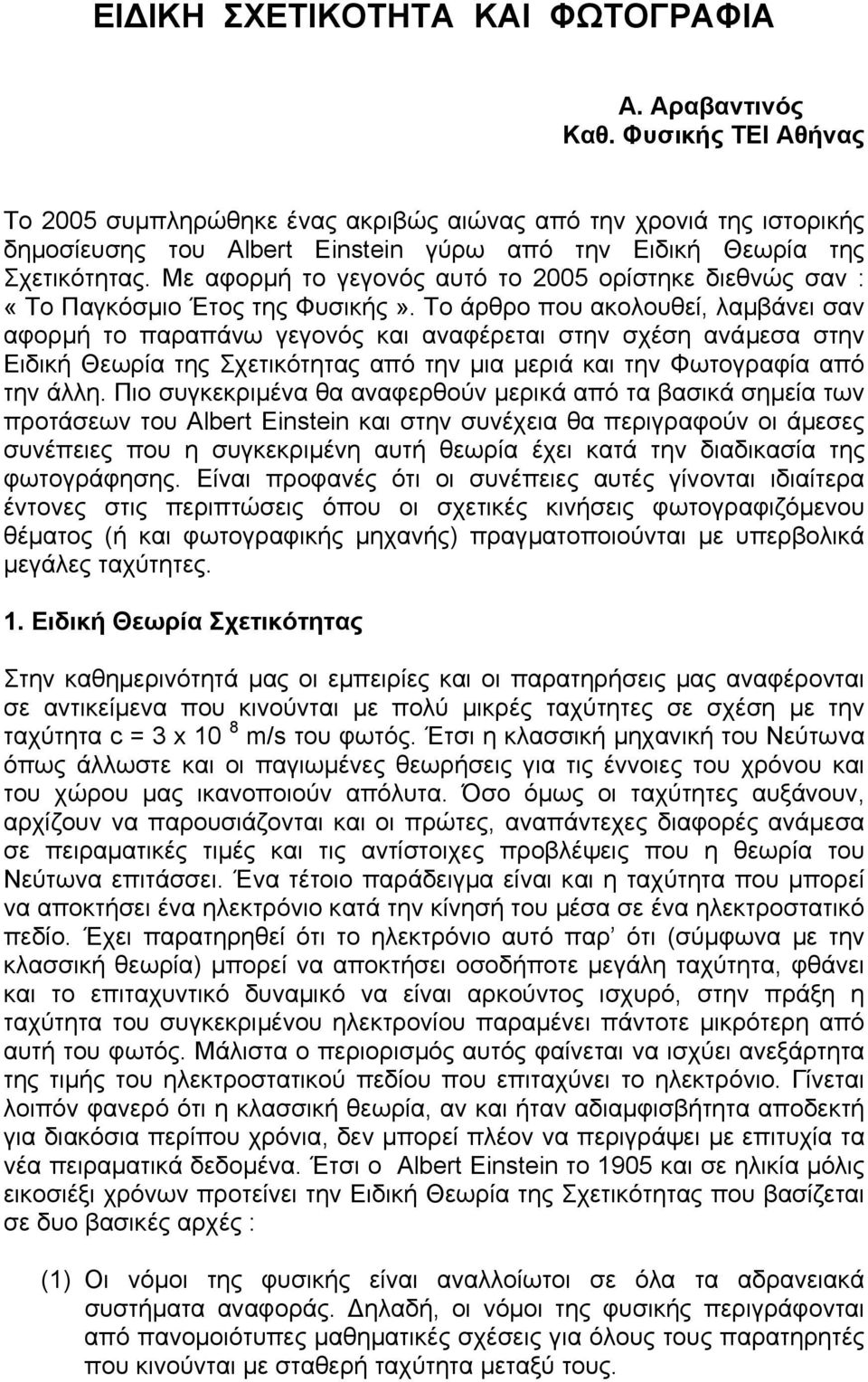 Με αφορµή το γεγονός αυτό το 2005 ορίστηκε διεθνώς σαν : «Το Παγκόσµιο Έτος της Φυσικής».