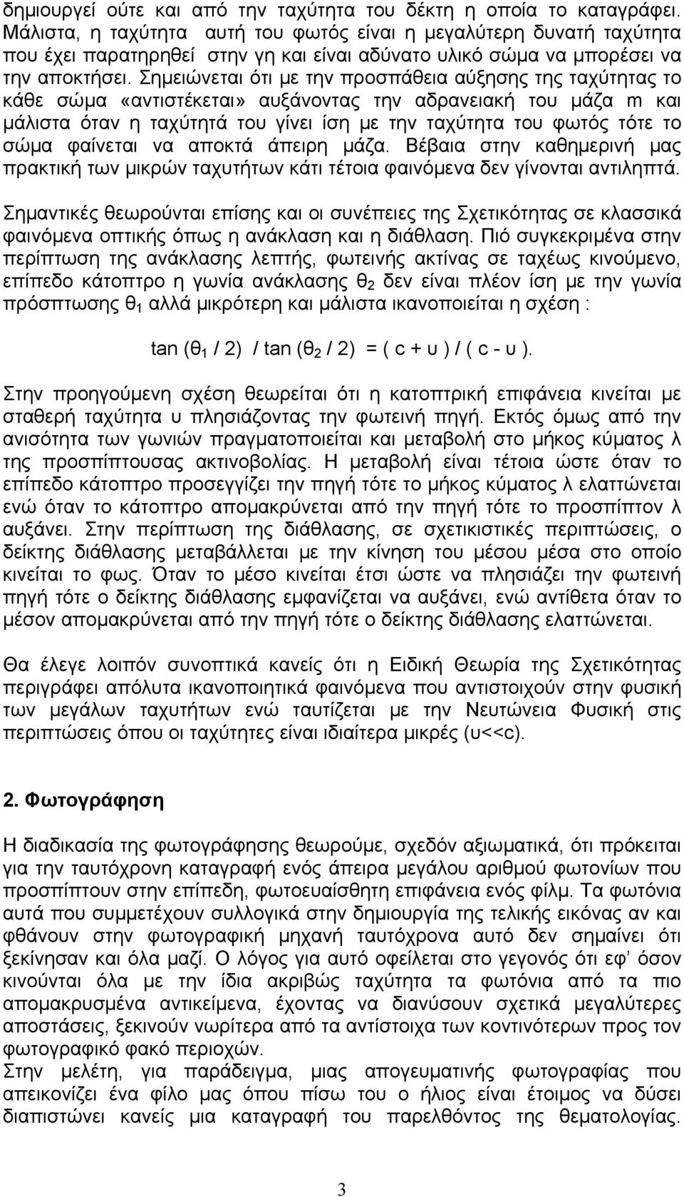 Σηµειώνεται ότι µε την προσπάθεια αύξησης της ταχύτητας το κάθε σώµα «αντιστέκεται» αυξάνοντας την αδρανειακή του µάζα m και µάλιστα όταν η ταχύτητά του γίνει ίση µε την ταχύτητα του φωτός τότε το