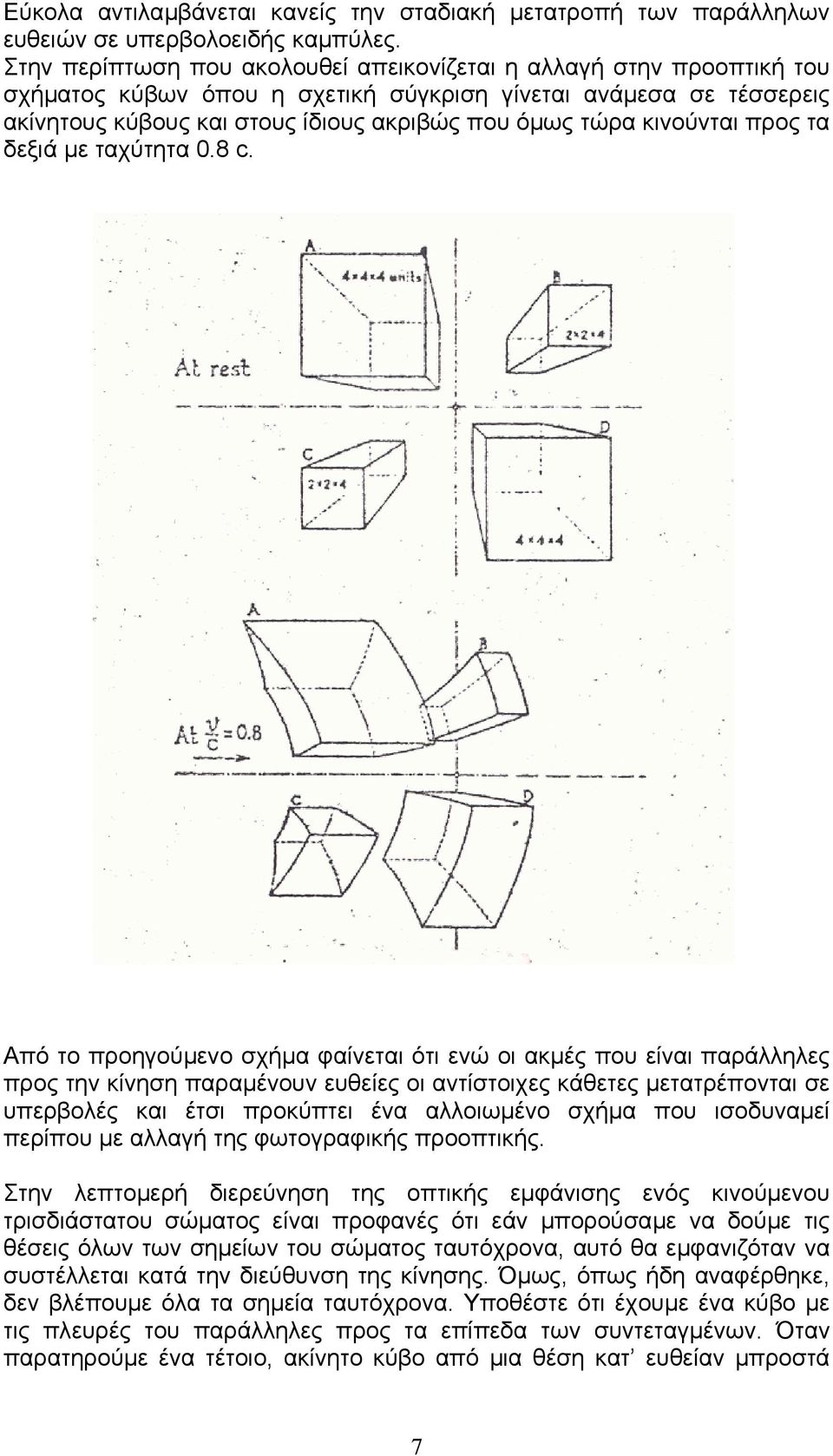 κινούνται προς τα δεξιά µε ταχύτητα 0.8 c.