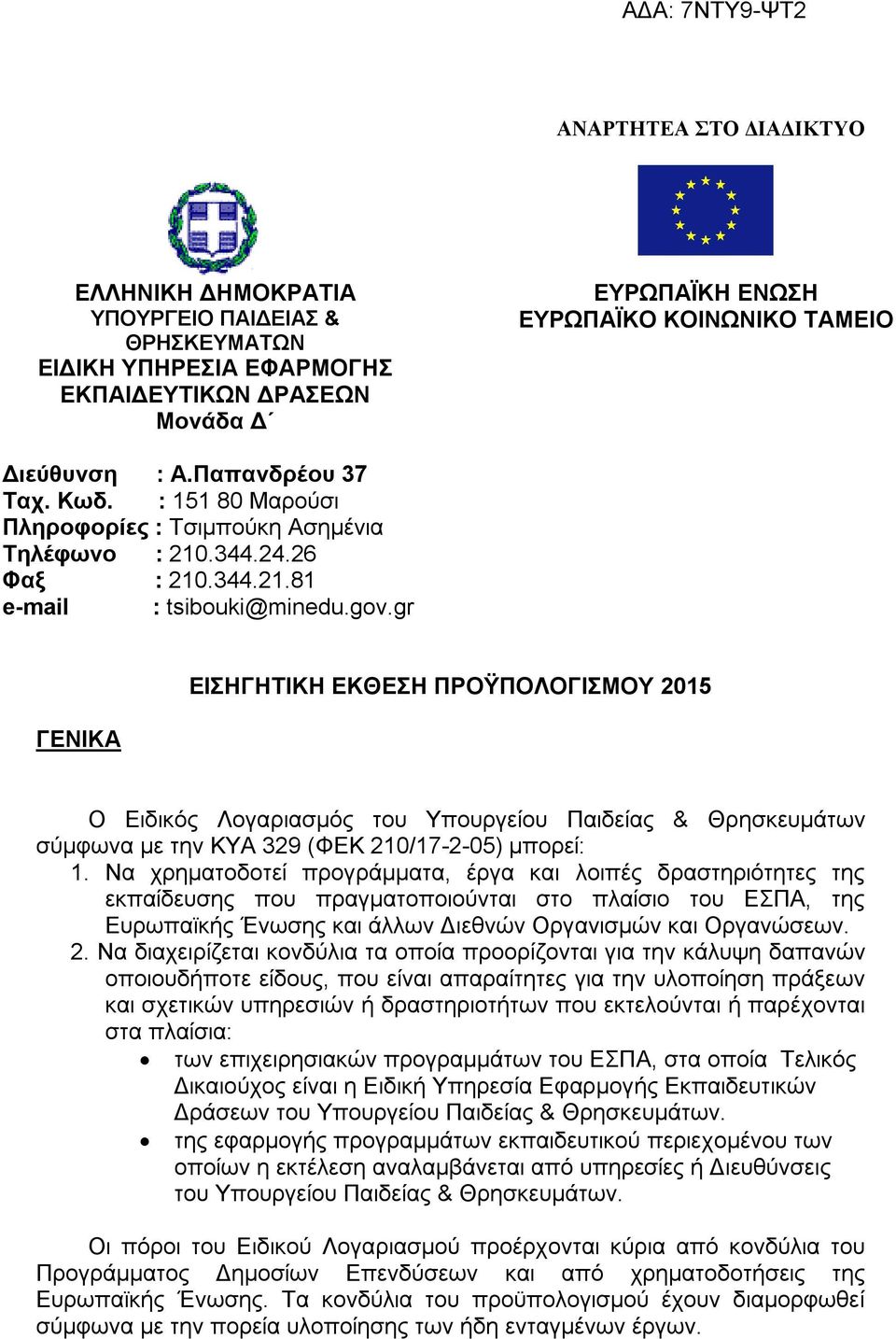 gr ΓΕΝΙΚΑ ΕΙΣΗΓΗΤΙΚΗ ΕΚΘΕΣΗ ΠΡΟΫΠΟΛΟΓΙΣΜΟΥ 2015 O Ειδικός Λογαριασμός του Υπουργείου Παιδείας & Θρησκευμάτων σύμφωνα με την ΚΥΑ 329 (ΦΕΚ 210/17-2-05) μπορεί: 1.