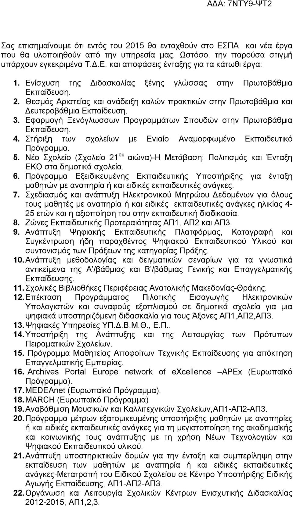 Εφαρμογή Ξενόγλωσσων Προγραμμάτων Σπουδών στην Πρωτοβάθμια Εκπαίδευση. 4. Στήριξη των σχολείων με Ενιαίο Αναμορφωμένο Εκπαιδευτικό Πρόγραμμα. 5.