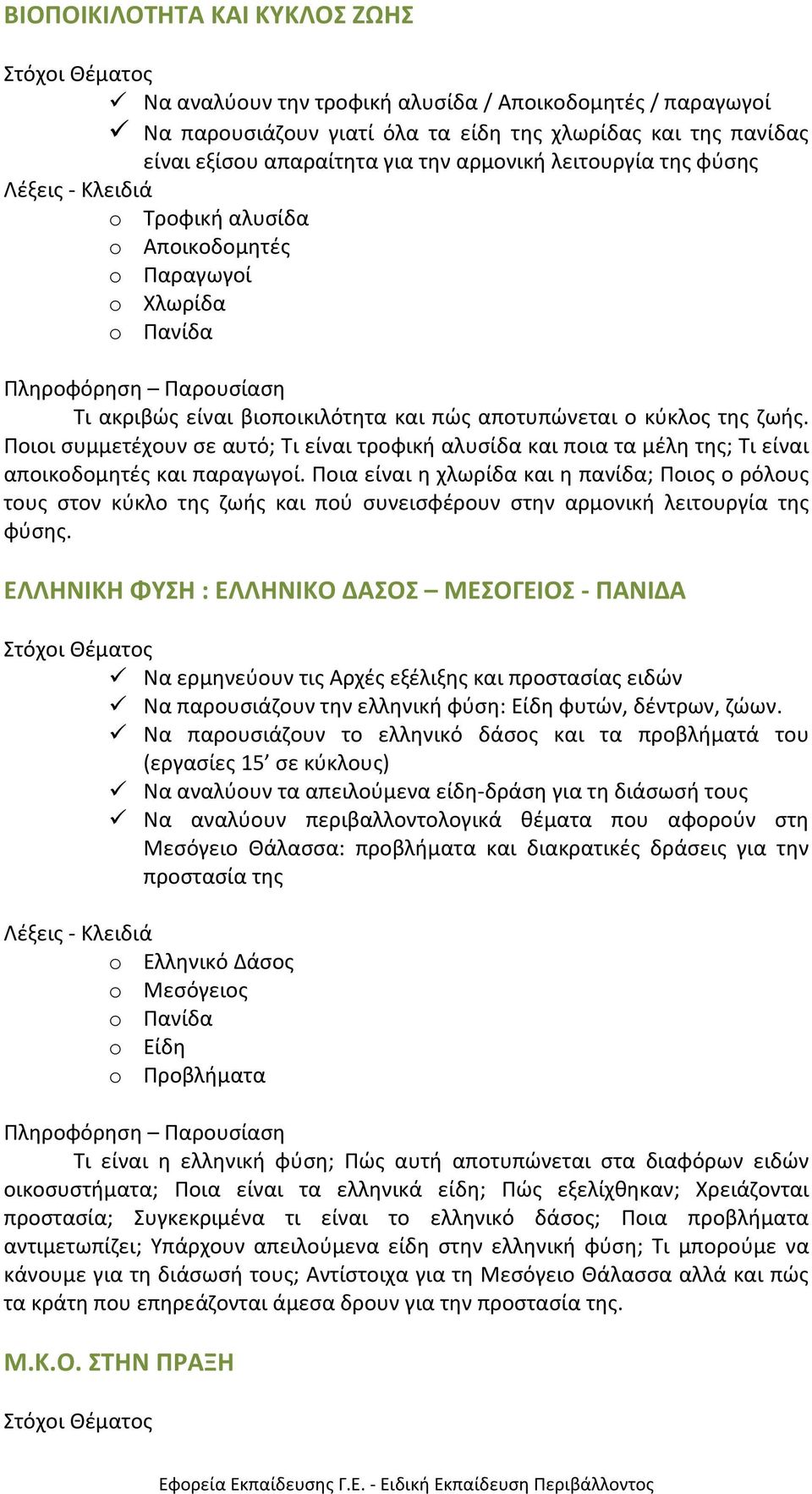 Ποιοι συμμετέχουν σε αυτό; Τι είναι τροφική αλυσίδα και ποια τα μέλη της; Τι είναι αποικοδομητές και παραγωγοί.