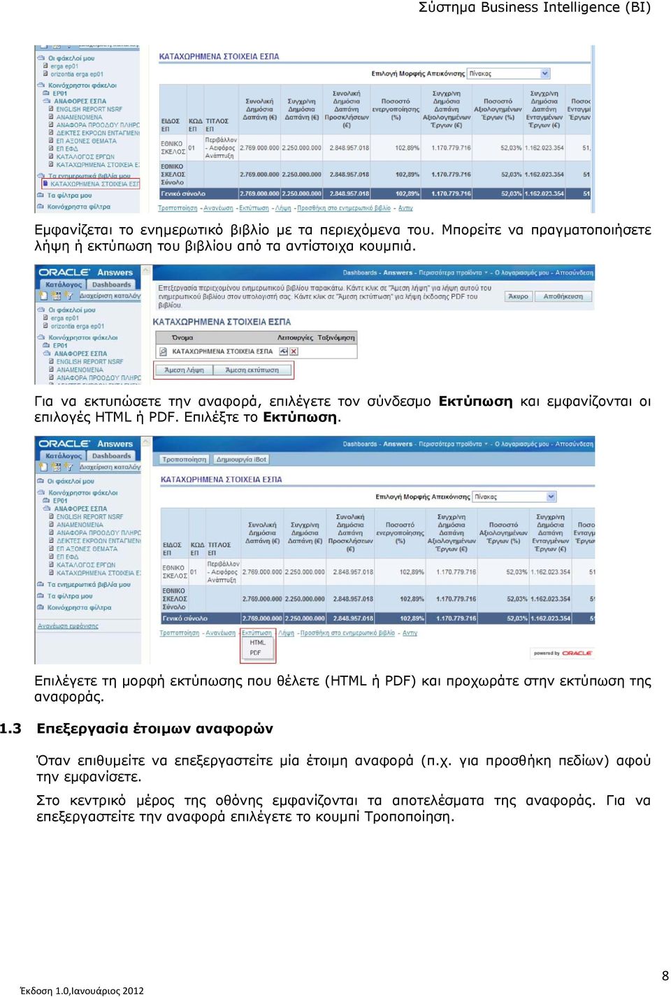 Επιλέγετε τη μορφή εκτύπωσης που θέλετε (HTML ή PDF) και προχωράτε στην εκτύπωση της αναφοράς. 1.