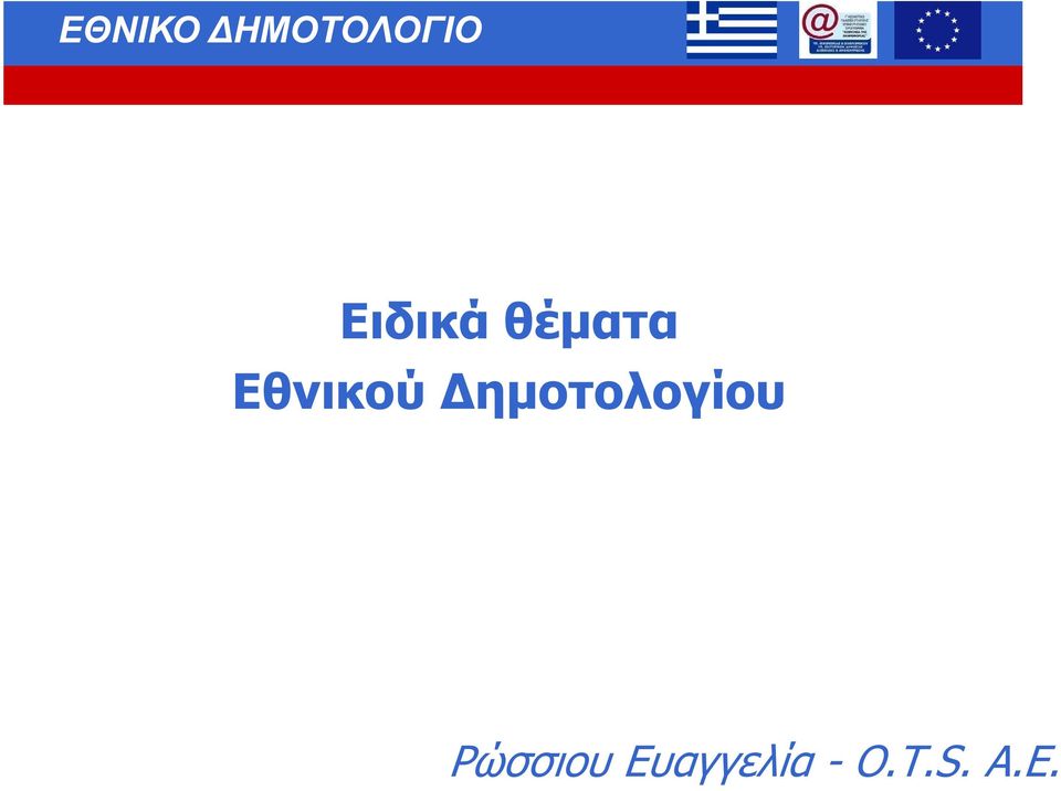 ηµοτολογίου